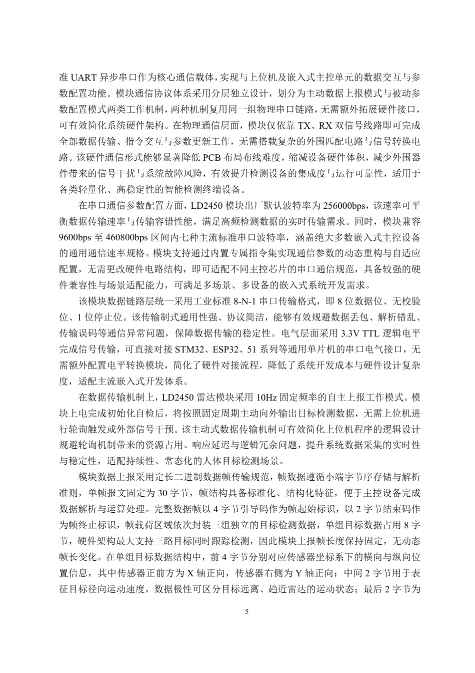 26年WH物联网工程 基于毫米波雷达的独居老人非接触式多维度安全监测系统0.35-AI21.08-约25884字符.pdf_第9页