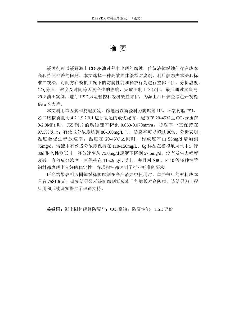 26年WH海洋油气工程 海上CO2驱固体缓释防腐剂优化设计9.61-AI13.77_1(18810字).docx_第1页