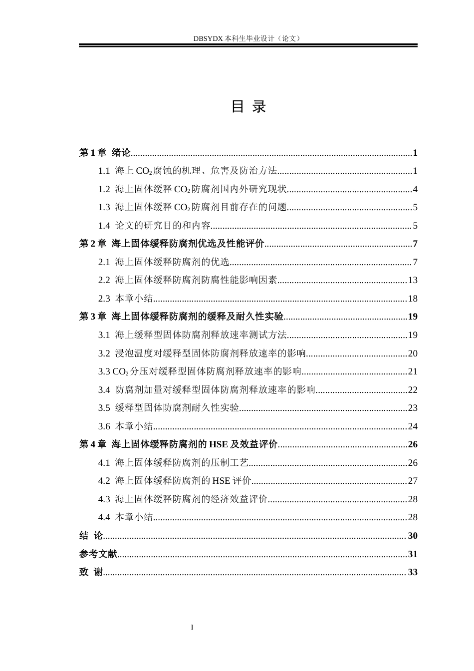 26年WH海洋油气工程 海上CO2驱固体缓释防腐剂优化设计9.61-AI13.77_1(18810字).docx_第3页
