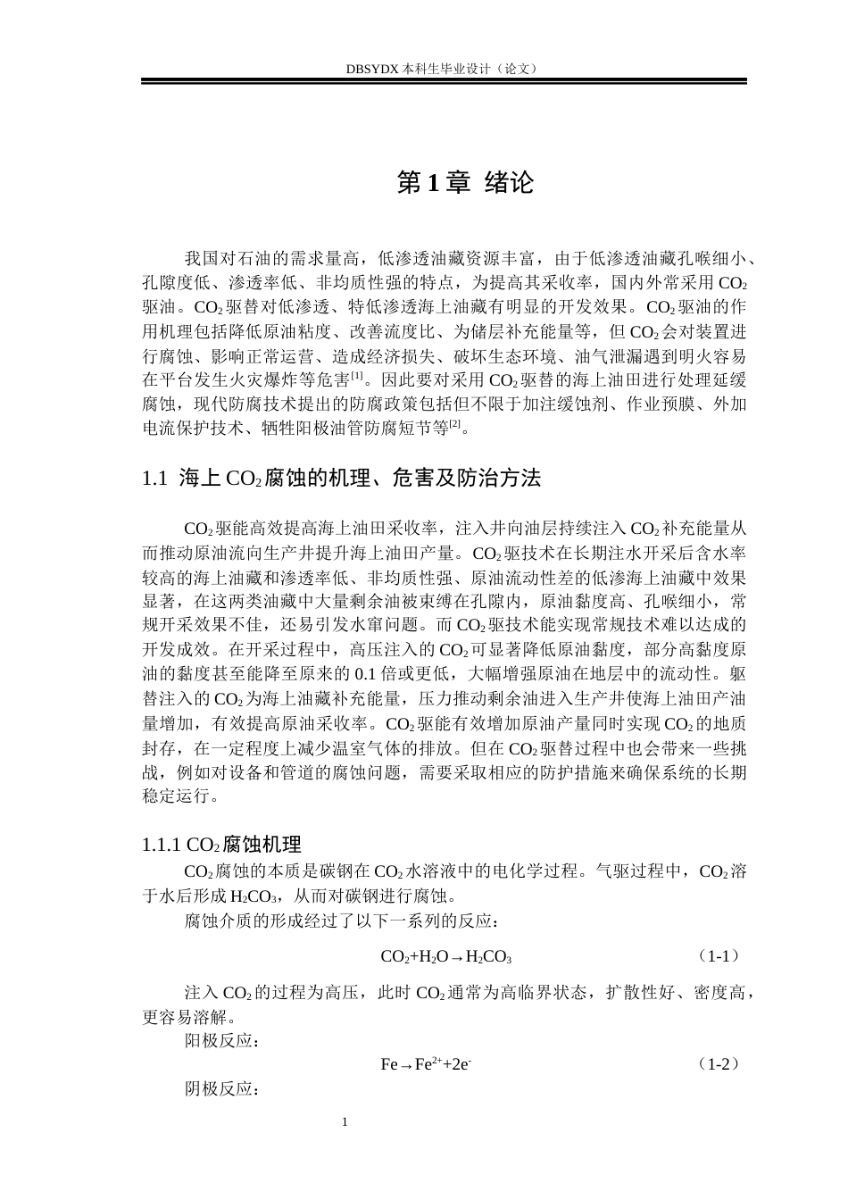 26年WH海洋油气工程 海上CO2驱固体缓释防腐剂优化设计9.61-AI13.77_1(18810字).docx_第4页