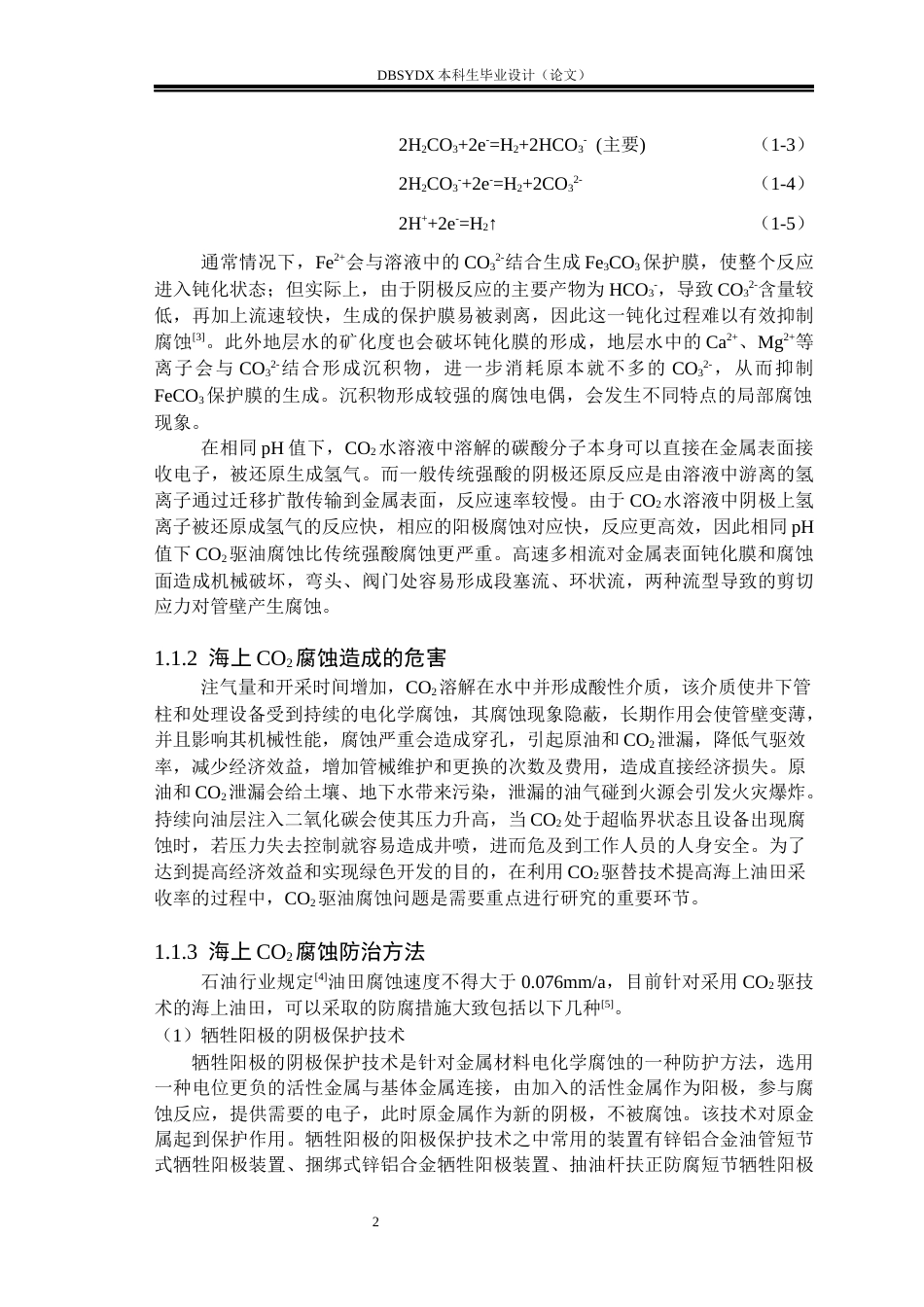 26年WH海洋油气工程 海上CO2驱固体缓释防腐剂优化设计9.61-AI13.77_1(18810字).docx_第5页