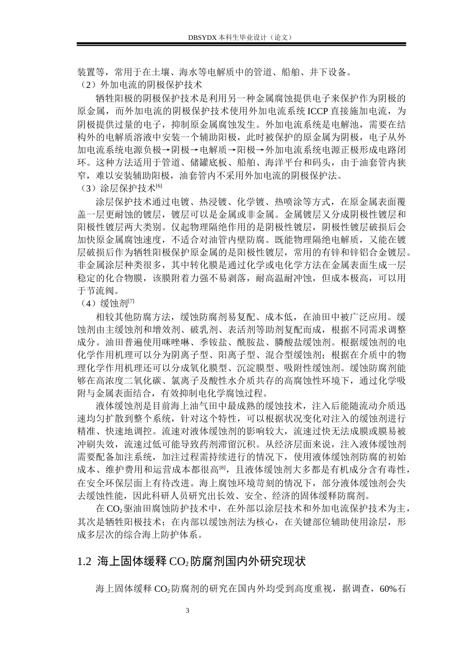 26年WH海洋油气工程 海上CO2驱固体缓释防腐剂优化设计9.61-AI13.77_1(18810字).docx_第6页