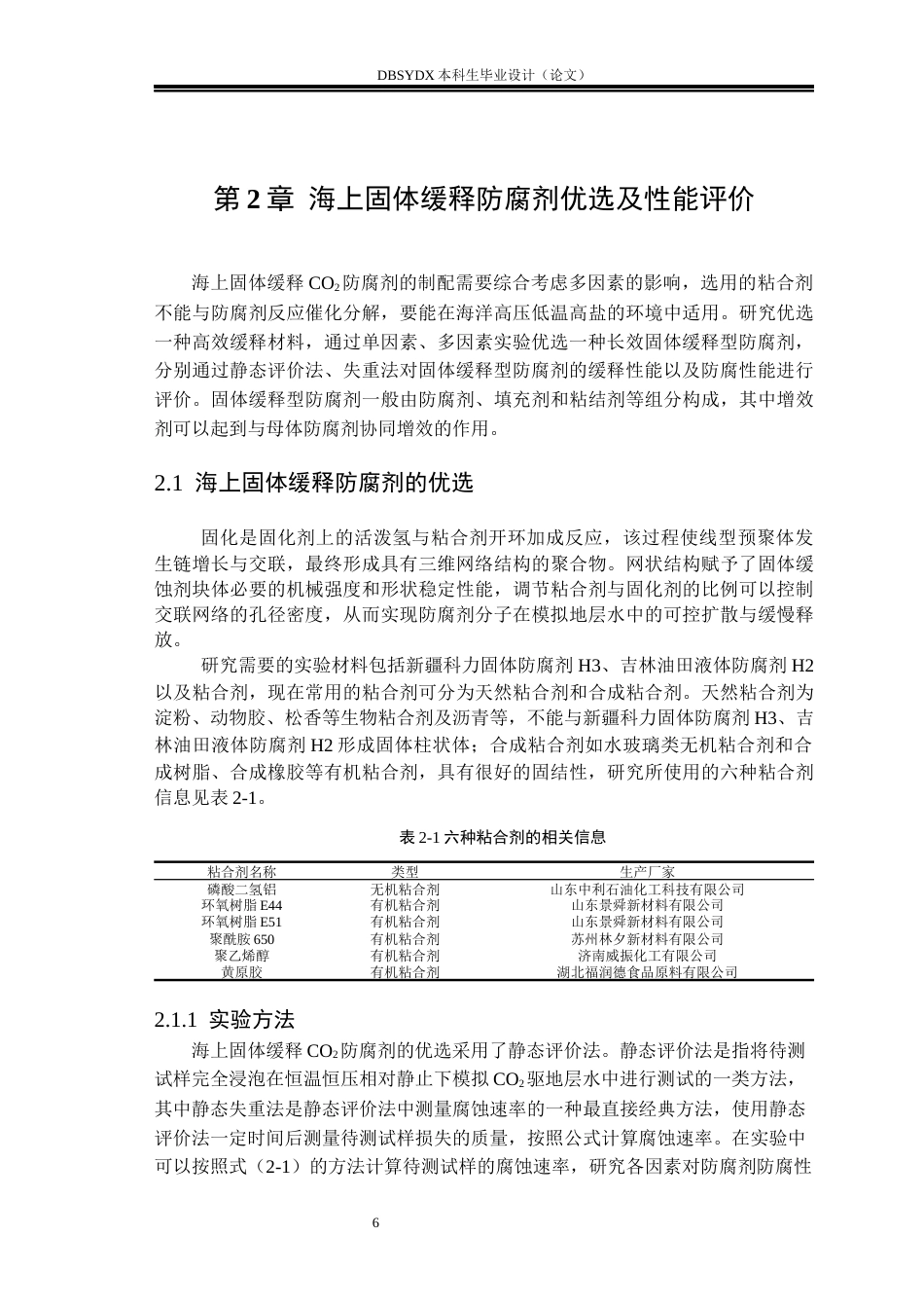 26年WH海洋油气工程 海上CO2驱固体缓释防腐剂优化设计9.61-AI13.77_1(18810字).docx_第9页