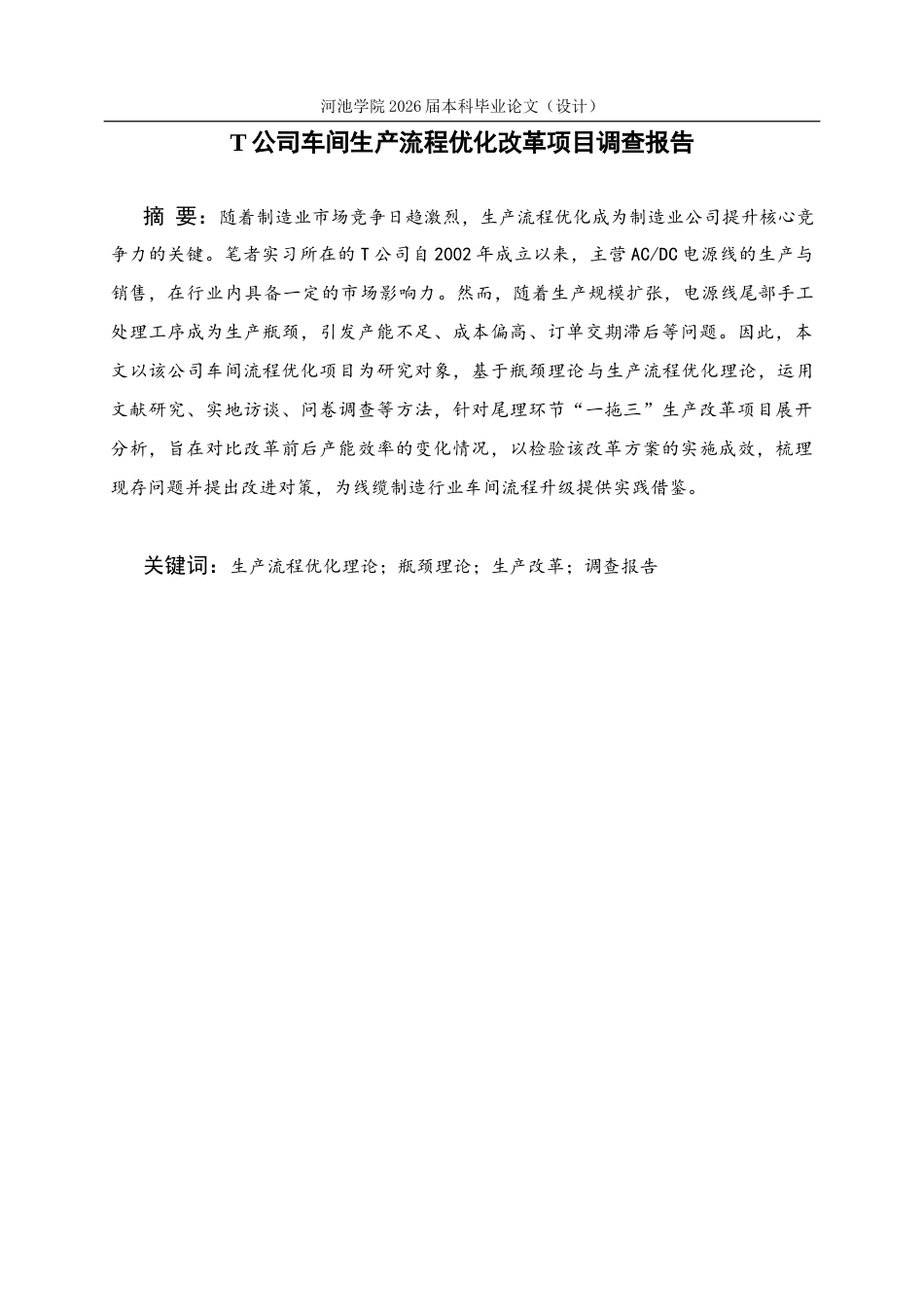 26年WH商务英语 T公司车间生产工艺优化改造调查报告0.41- A I12.76(18654字).docx_第1页