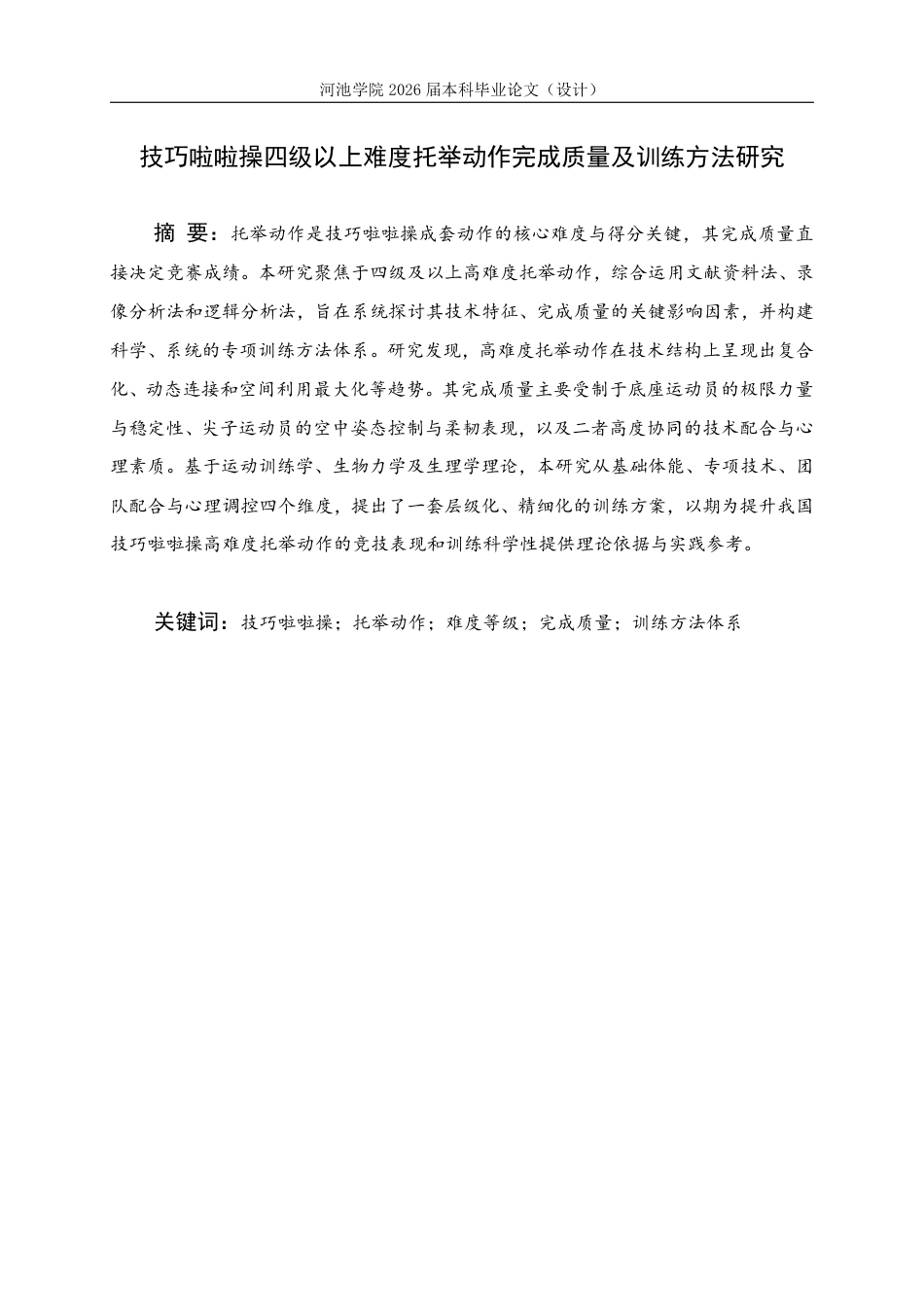 26年WH体育教育 技巧啦啦操四级以上难度托举动作完成质量及训练方法研究11.08-AI19.07-约12703字符.pdf_第1页