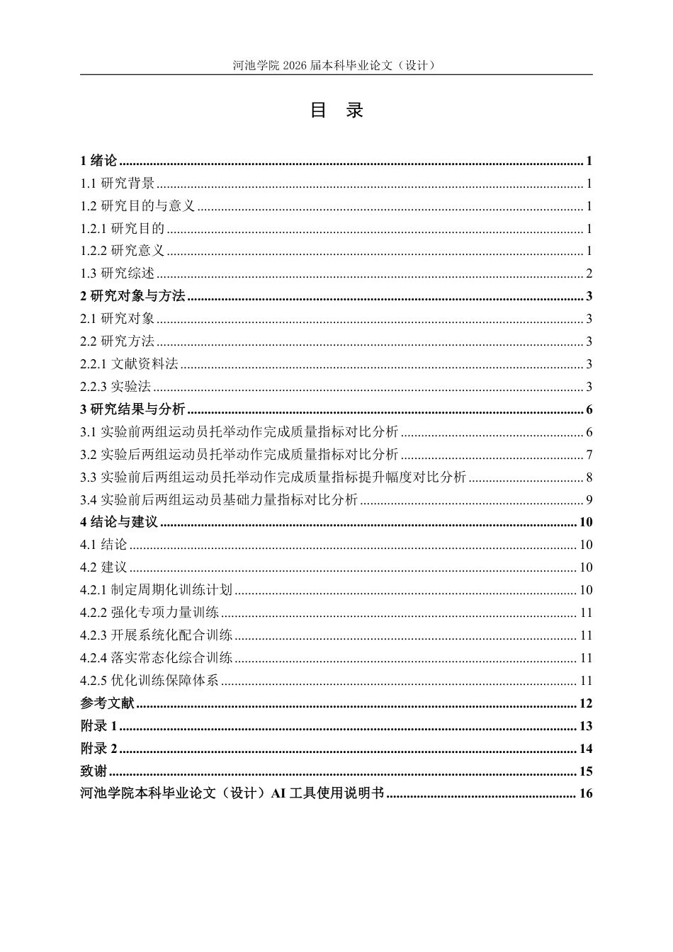 26年WH体育教育 技巧啦啦操四级以上难度托举动作完成质量及训练方法研究11.08-AI19.07-约12703字符.pdf_第3页