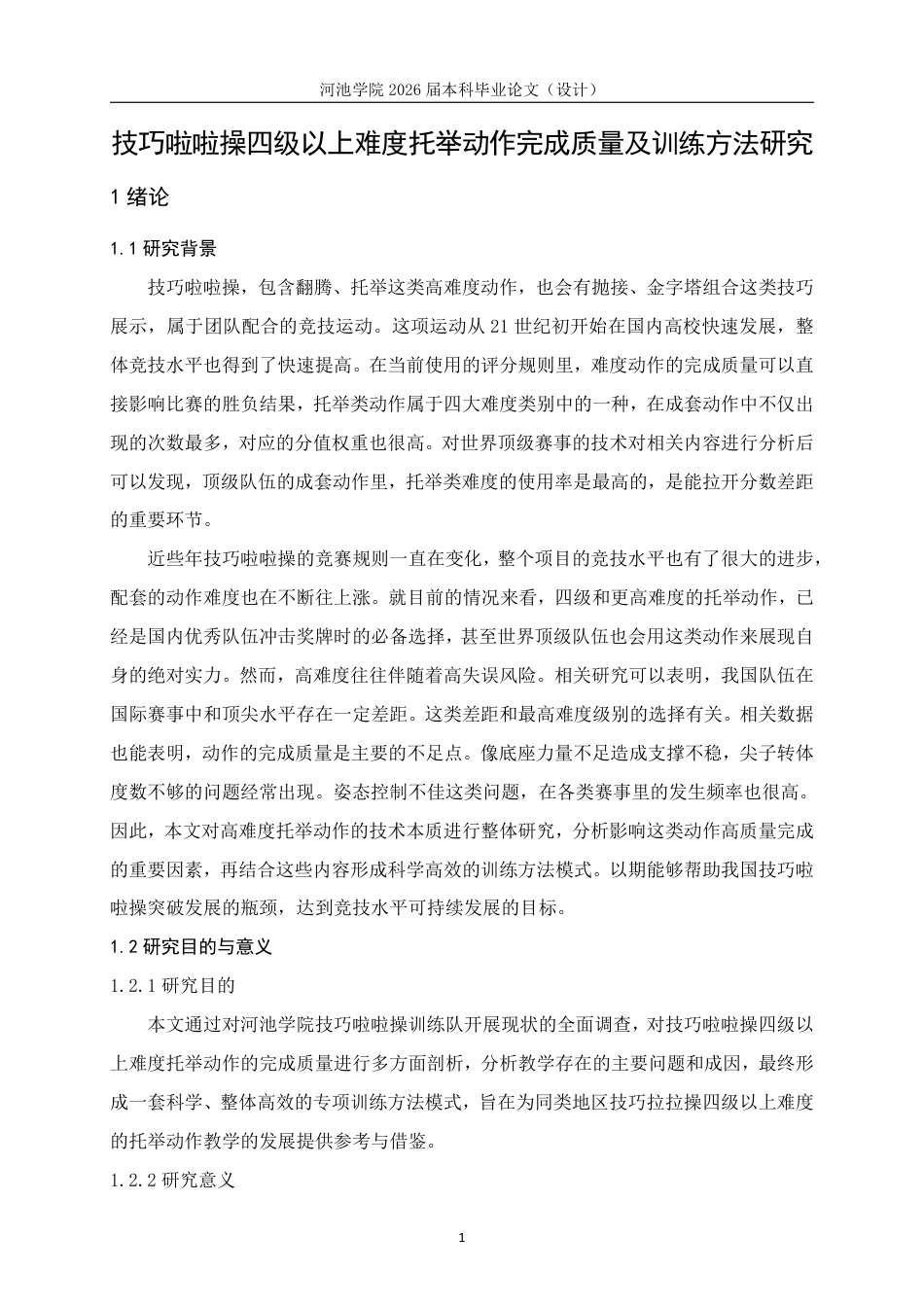 26年WH体育教育 技巧啦啦操四级以上难度托举动作完成质量及训练方法研究11.08-AI19.07-约12703字符.pdf_第4页