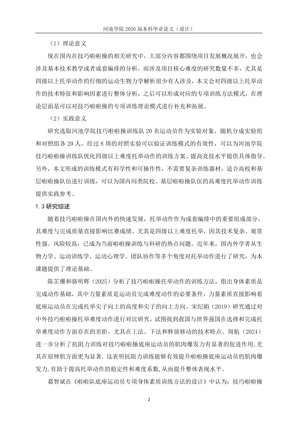 26年WH体育教育 技巧啦啦操四级以上难度托举动作完成质量及训练方法研究11.08-AI19.07-约12703字符.pdf_第5页