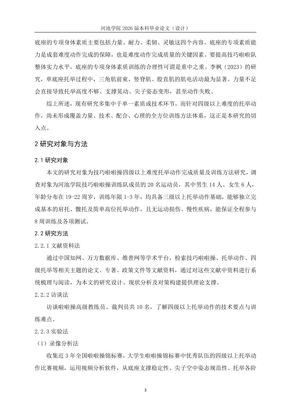 26年WH体育教育 技巧啦啦操四级以上难度托举动作完成质量及训练方法研究11.08-AI19.07-约12703字符.pdf_第6页