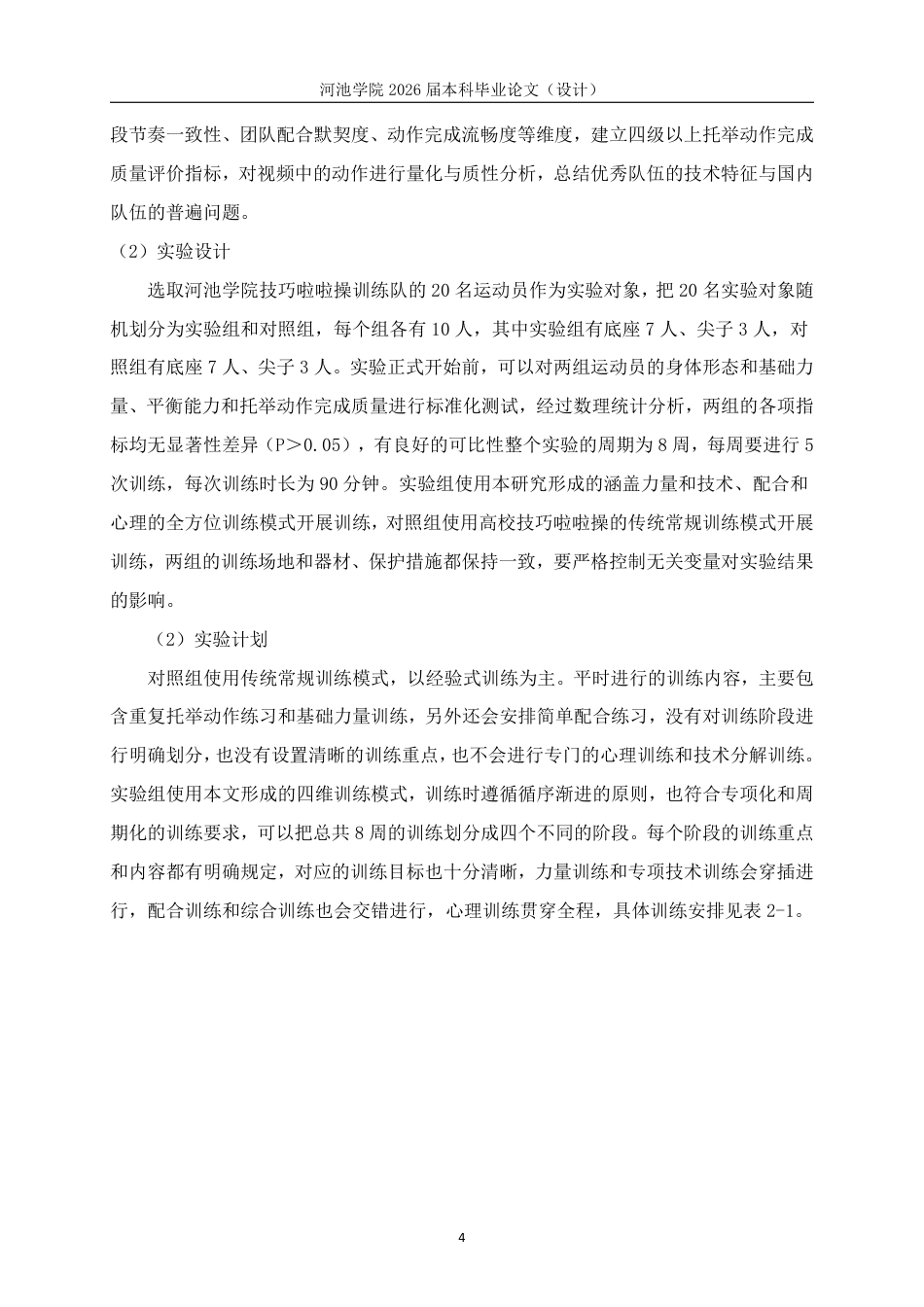26年WH体育教育 技巧啦啦操四级以上难度托举动作完成质量及训练方法研究11.08-AI19.07-约12703字符.pdf_第7页
