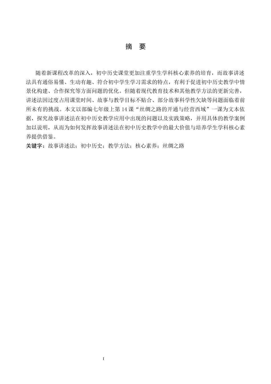26年WH历史学 故事讲述法在初中历史教学中的应用 ——以部编七年级上第14课“丝绸之路的开通与经营西域”一课为例7.38-AI25.41(10349字).docx_第2页