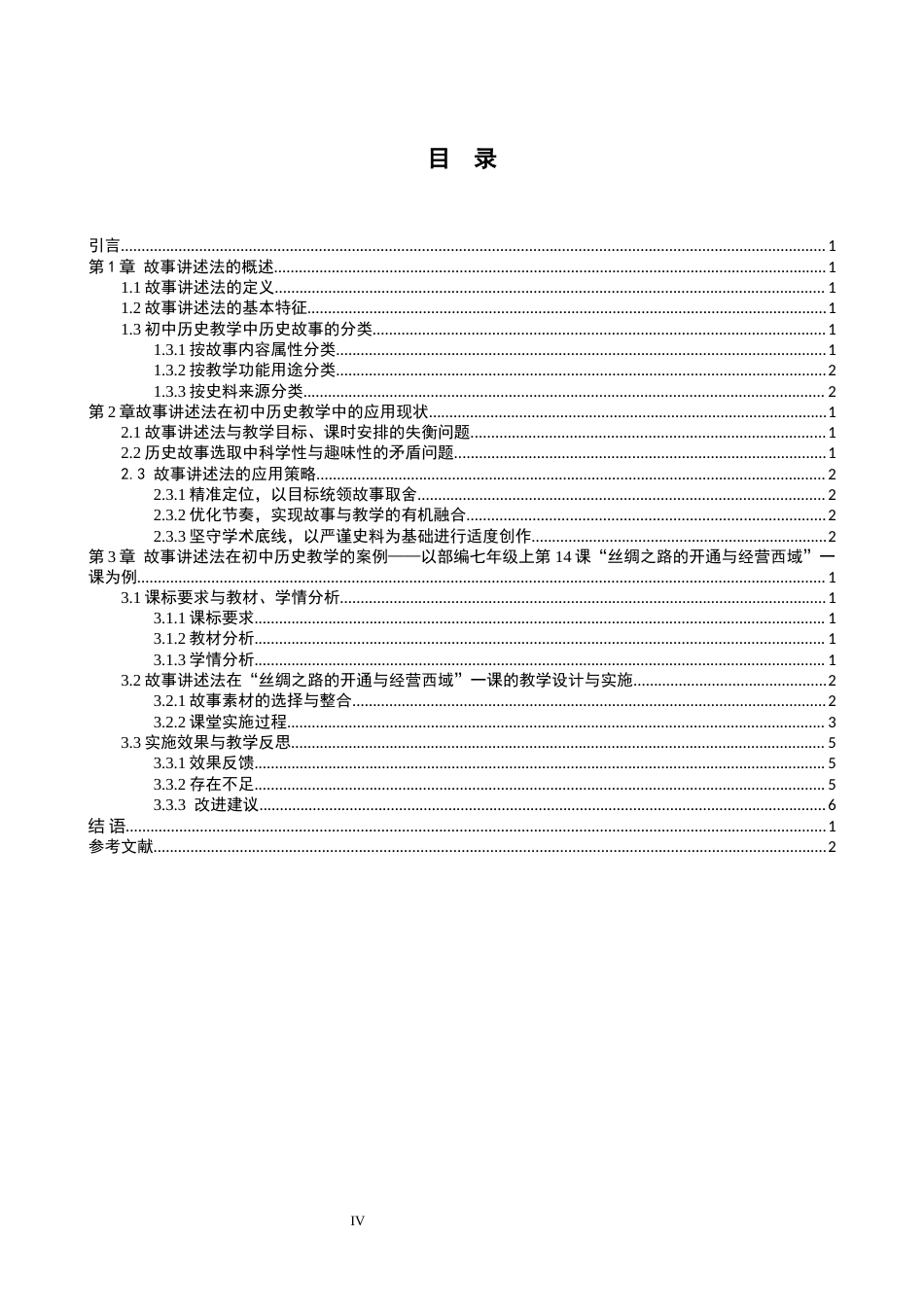 26年WH历史学 故事讲述法在初中历史教学中的应用 ——以部编七年级上第14课“丝绸之路的开通与经营西域”一课为例7.38-AI25.41(10349字).docx_第5页