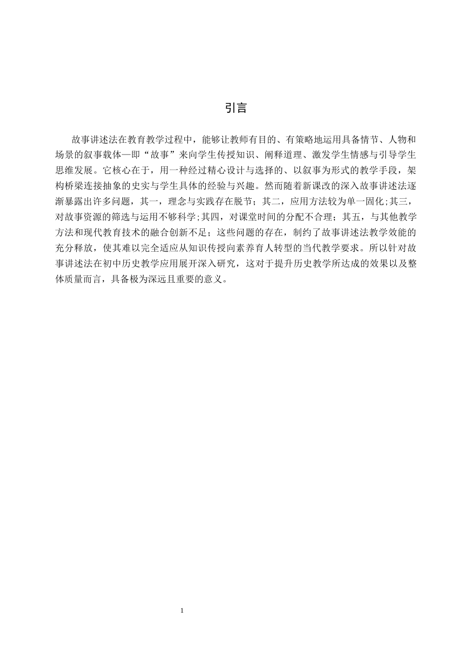 26年WH历史学 故事讲述法在初中历史教学中的应用 ——以部编七年级上第14课“丝绸之路的开通与经营西域”一课为例7.38-AI25.41(10349字).docx_第6页