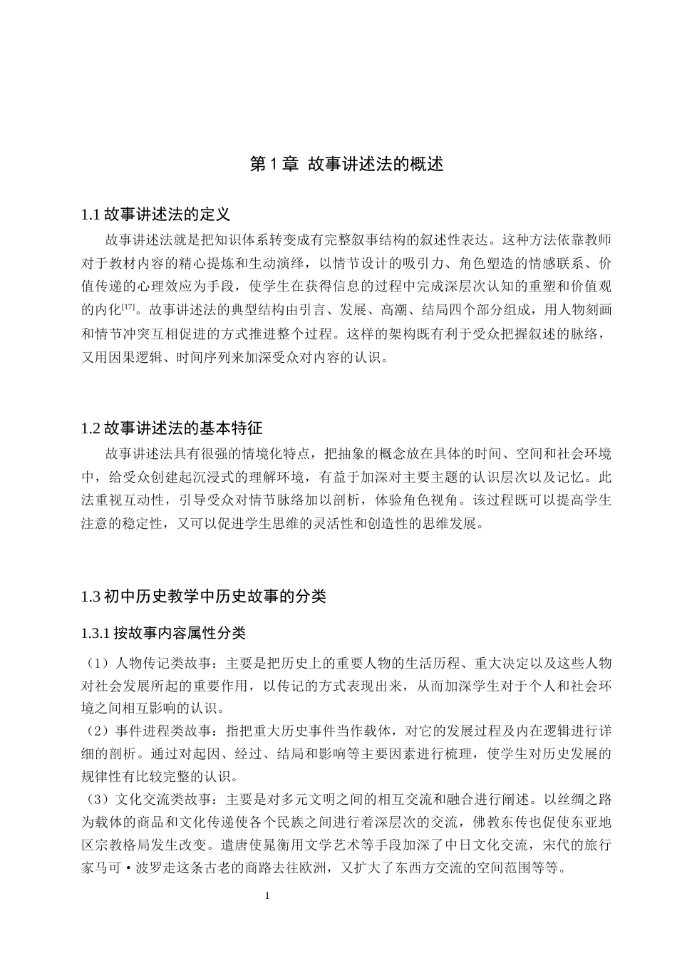 26年WH历史学 故事讲述法在初中历史教学中的应用 ——以部编七年级上第14课“丝绸之路的开通与经营西域”一课为例7.38-AI25.41(10349字).docx_第7页