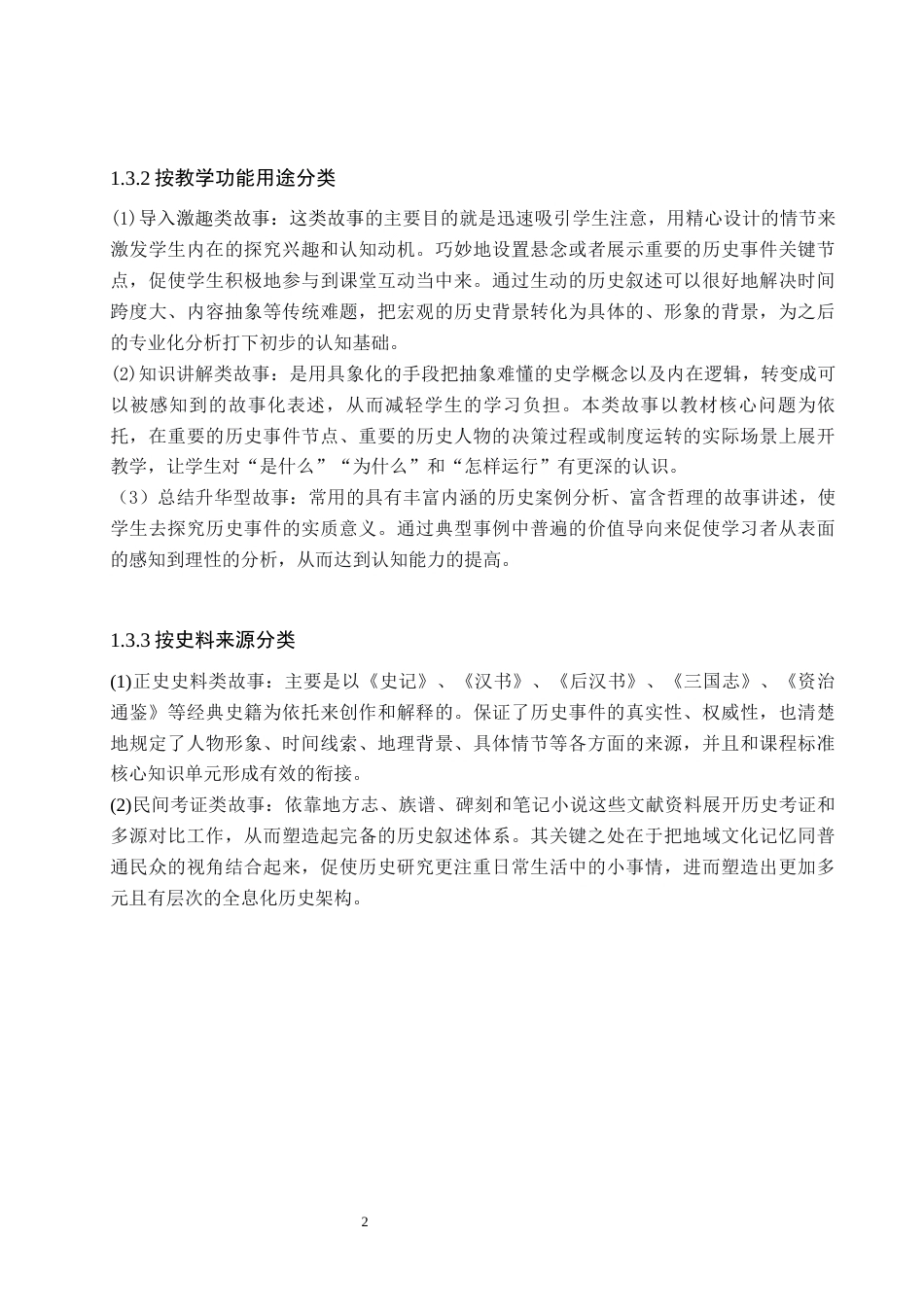 26年WH历史学 故事讲述法在初中历史教学中的应用 ——以部编七年级上第14课“丝绸之路的开通与经营西域”一课为例7.38-AI25.41(10349字).docx_第8页