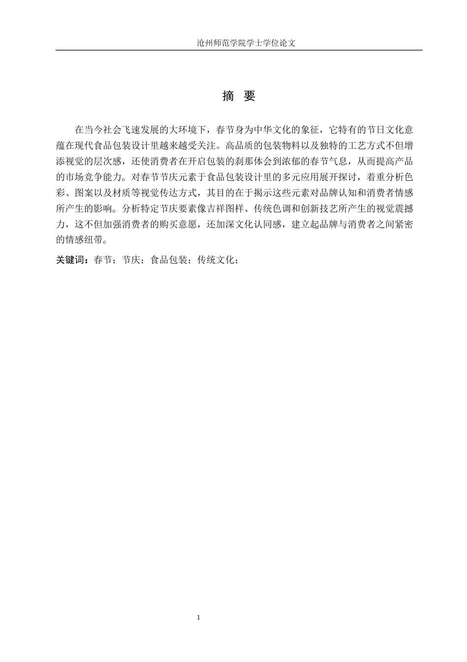 26年WH艺术设计学 浅析春节节庆元素在现代食品包装设计中的应用2.35-AI5.8(6854字).docx_第1页