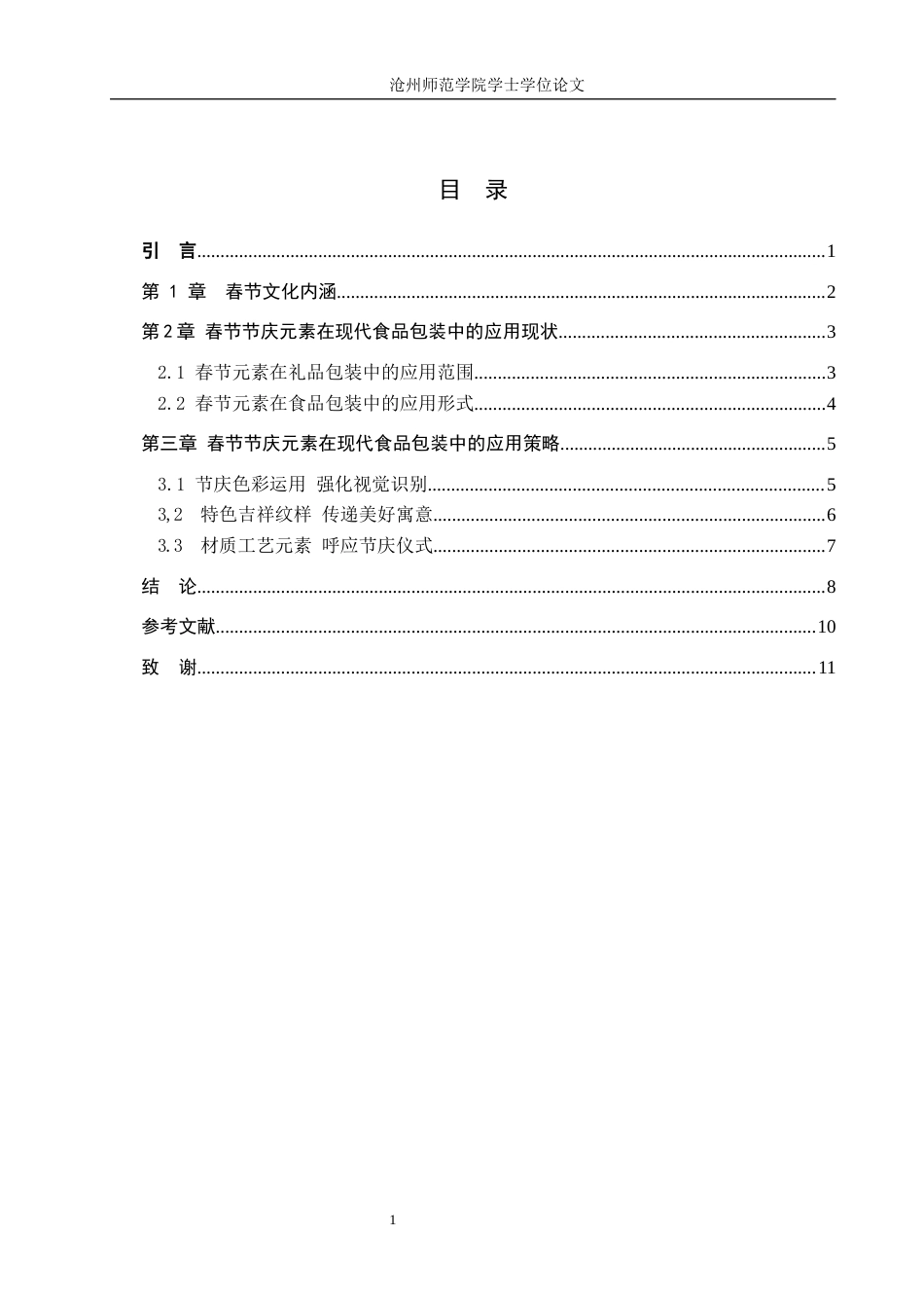 26年WH艺术设计学 浅析春节节庆元素在现代食品包装设计中的应用2.35-AI5.8(6854字).docx_第3页