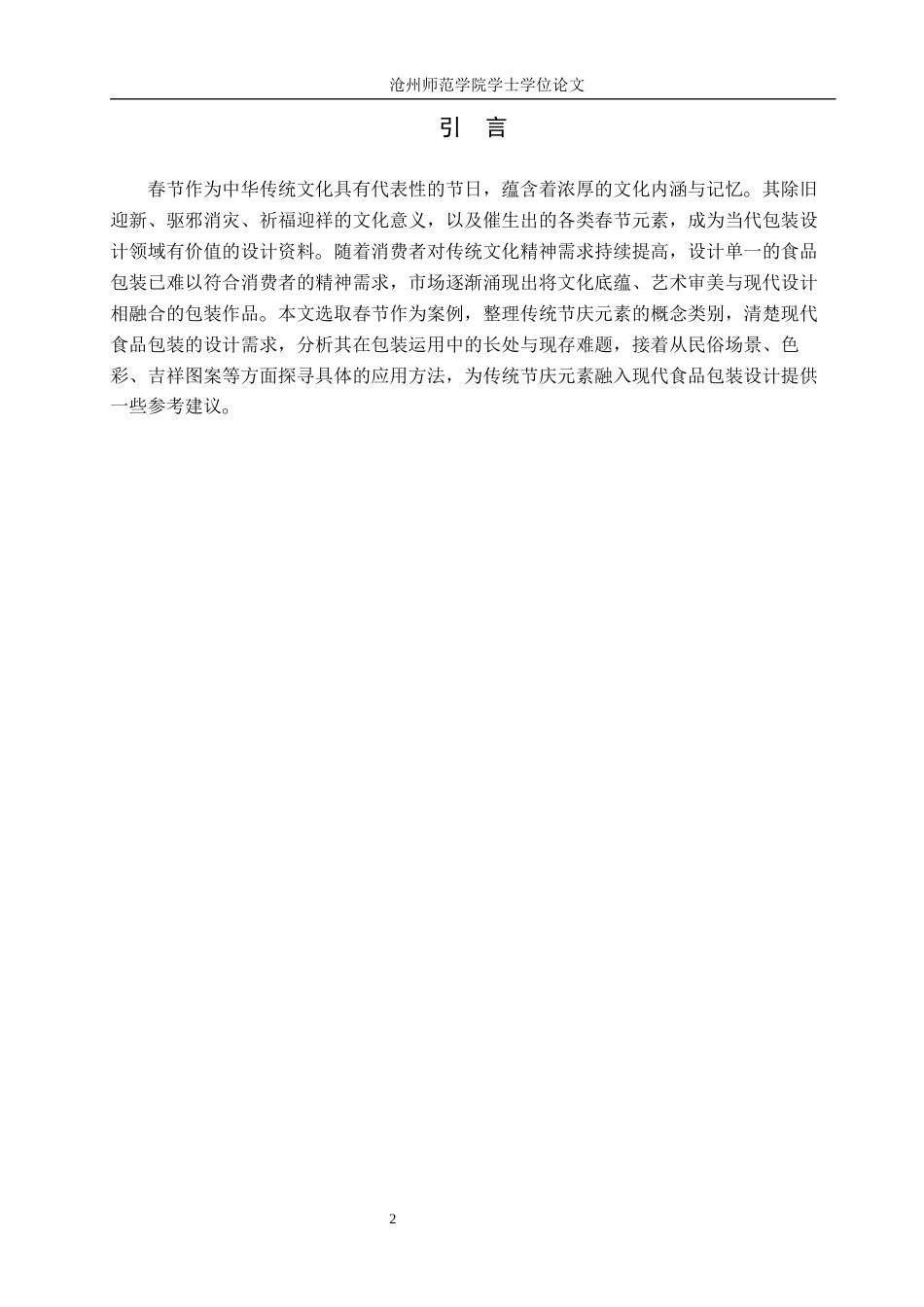26年WH艺术设计学 浅析春节节庆元素在现代食品包装设计中的应用2.35-AI5.8(6854字).docx_第4页