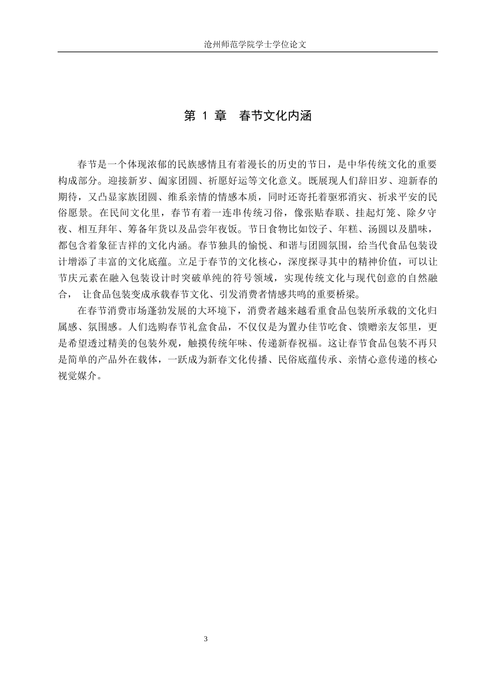 26年WH艺术设计学 浅析春节节庆元素在现代食品包装设计中的应用2.35-AI5.8(6854字).docx_第5页
