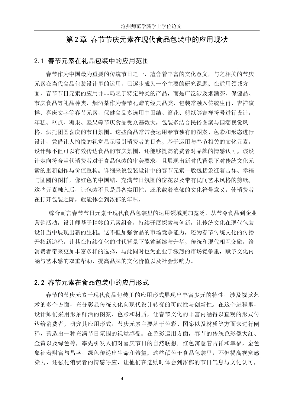 26年WH艺术设计学 浅析春节节庆元素在现代食品包装设计中的应用2.35-AI5.8(6854字).docx_第6页