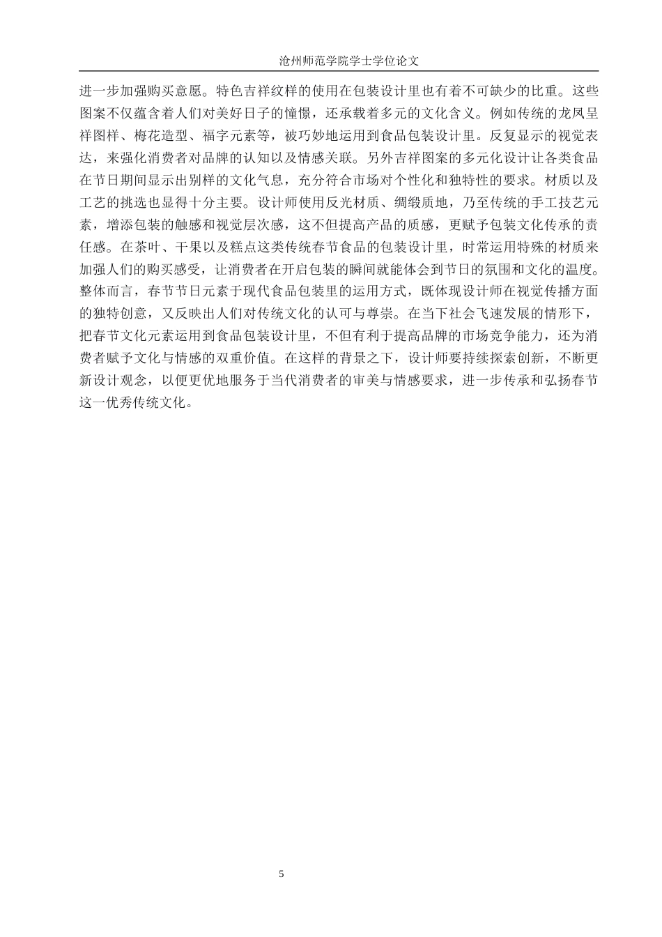26年WH艺术设计学 浅析春节节庆元素在现代食品包装设计中的应用2.35-AI5.8(6854字).docx_第7页
