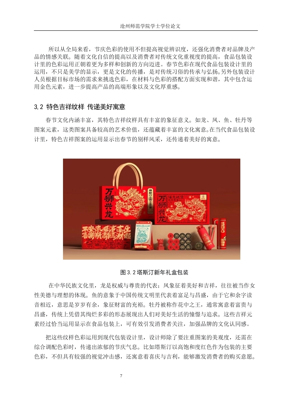 26年WH艺术设计学 浅析春节节庆元素在现代食品包装设计中的应用2.35-AI5.8(6854字).docx_第9页