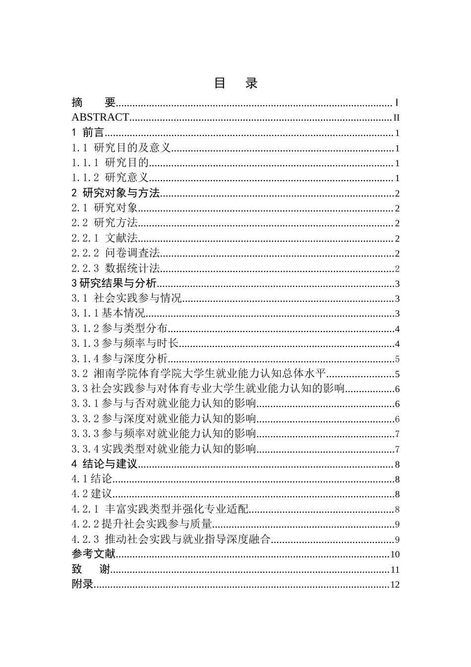 26年WH体育教育(师范) 社会实践参与对体育专业大学生就业能力认知的影响研究-以湘南学院体育为例6.43-AI8.04(9303字).docx_第1页