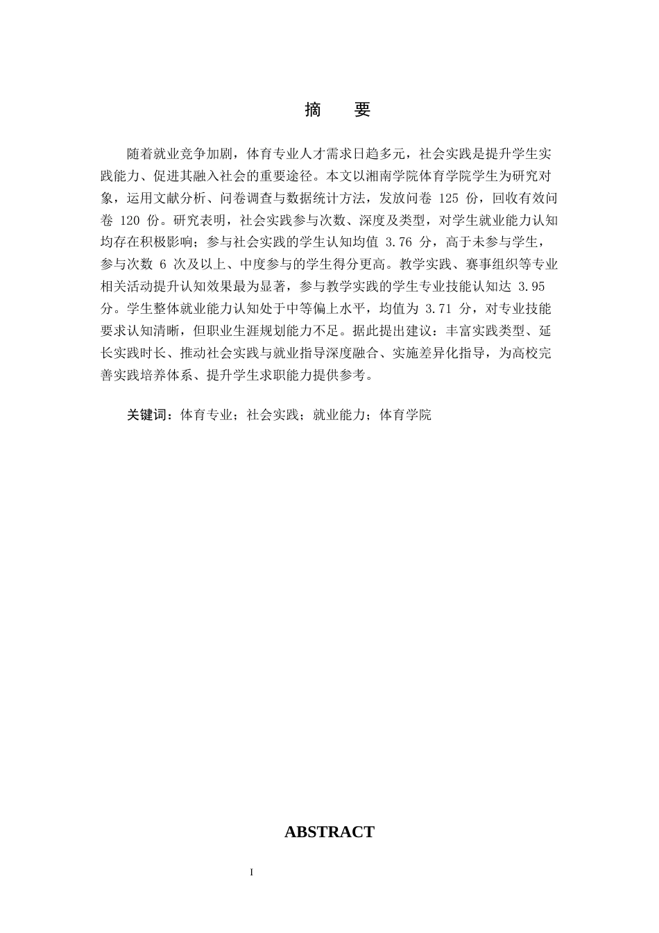 26年WH体育教育(师范) 社会实践参与对体育专业大学生就业能力认知的影响研究-以湘南学院体育为例6.43-AI8.04(9303字).docx_第2页