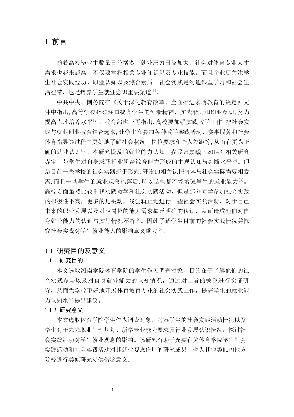 26年WH体育教育(师范) 社会实践参与对体育专业大学生就业能力认知的影响研究-以湘南学院体育为例6.43-AI8.04(9303字).docx_第4页