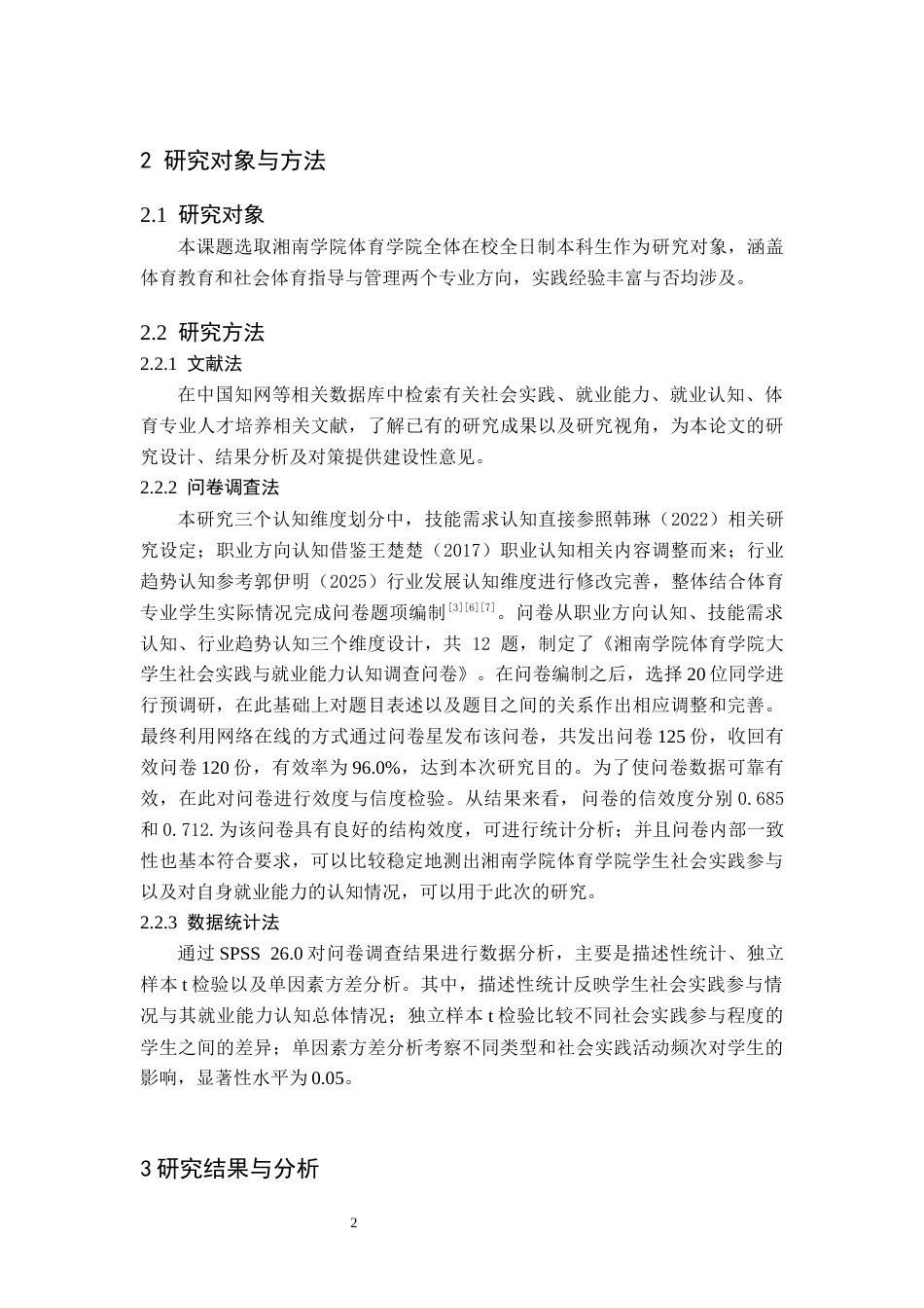 26年WH体育教育(师范) 社会实践参与对体育专业大学生就业能力认知的影响研究-以湘南学院体育为例6.43-AI8.04(9303字).docx_第5页
