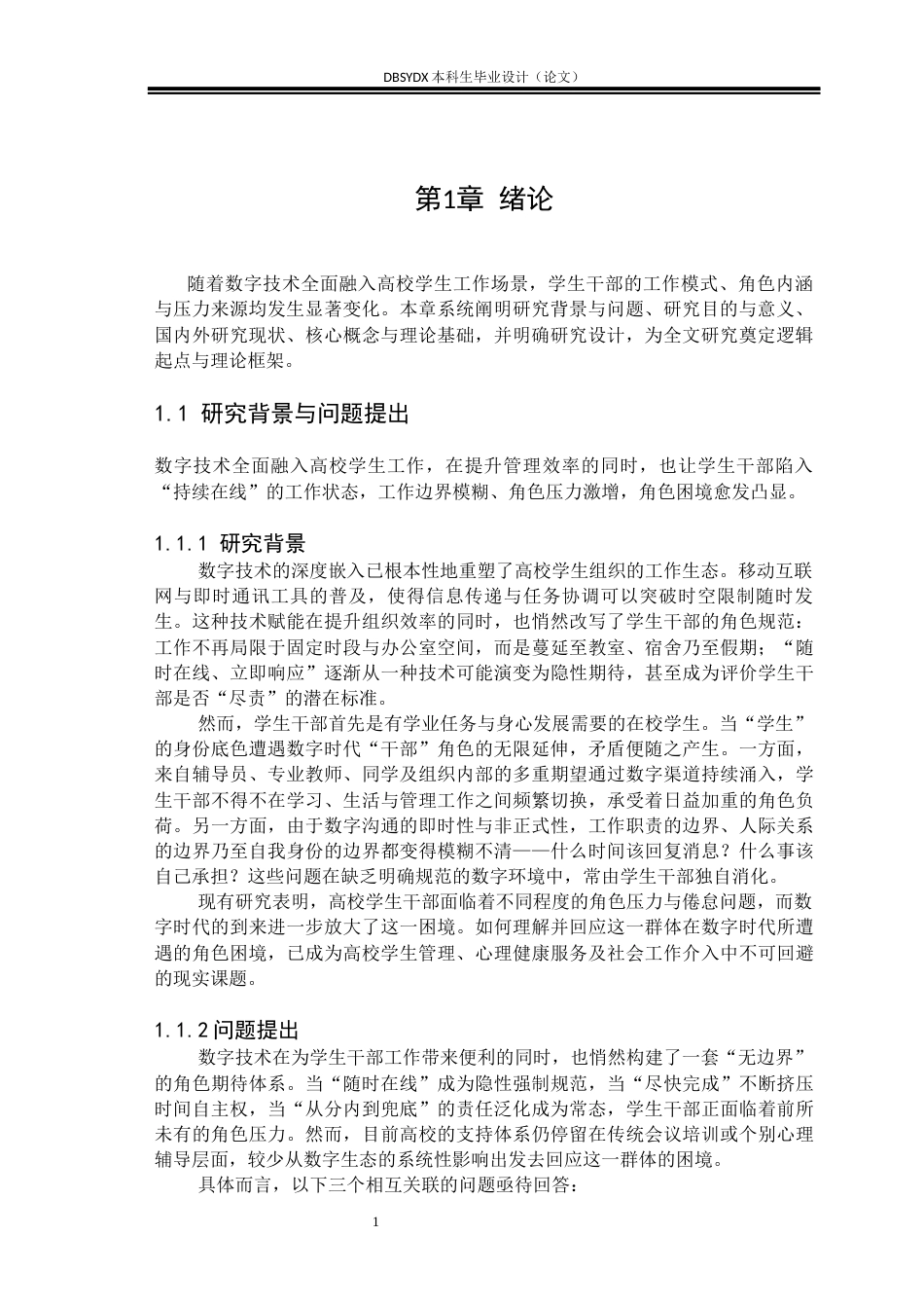 26年WH社会工作 数字时代背景下高校学生干部的角色困境与社会工作服务路径研究—以D校人文科学学院为例4.24-AI41.95(33521字).docx_第6页