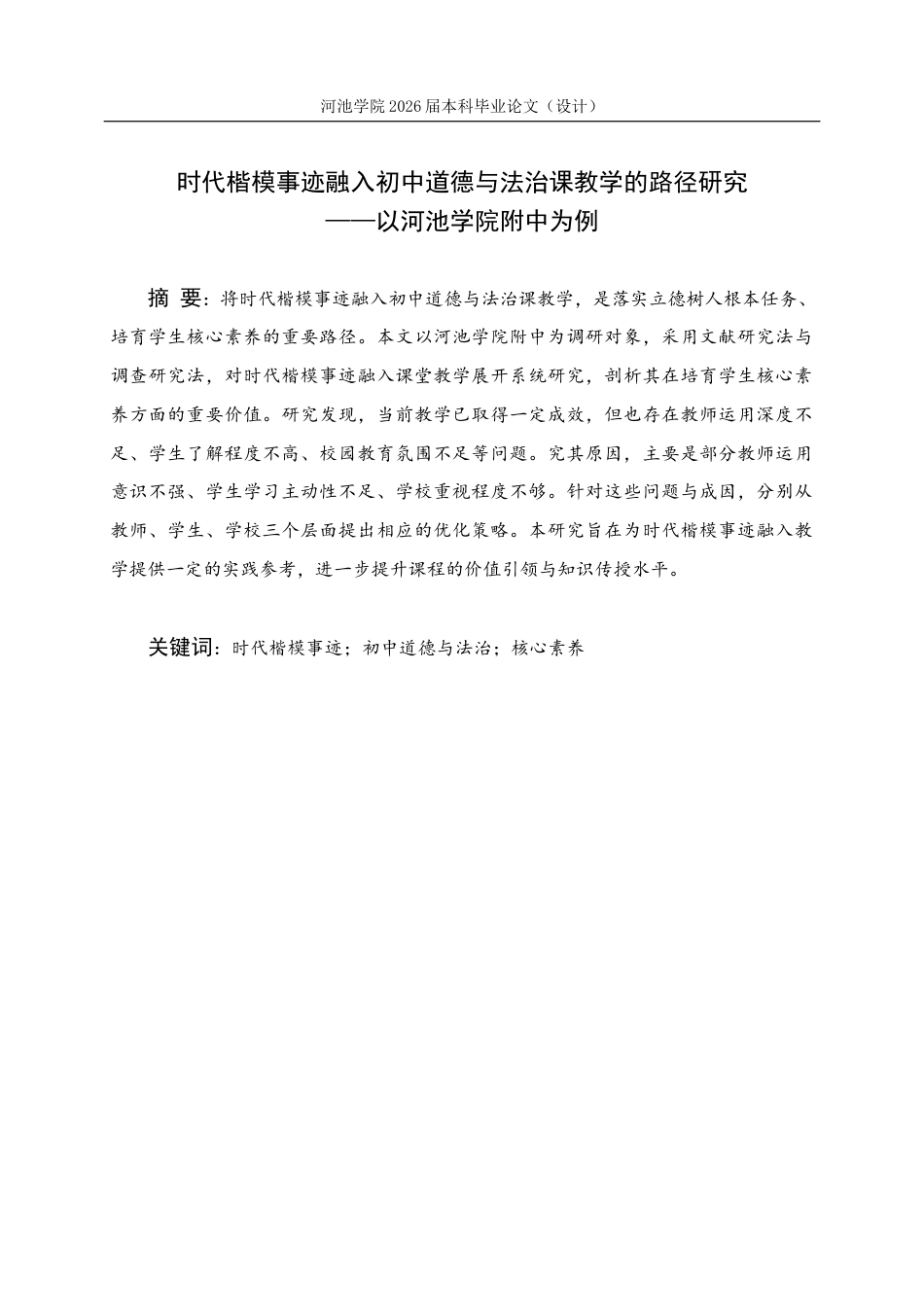 26年WH思想政治教育 时代楷模事迹融入初中道德与法治课教学的路径研究——以河池学院附中为例19.58-AI17.64(15052字).docx_第1页