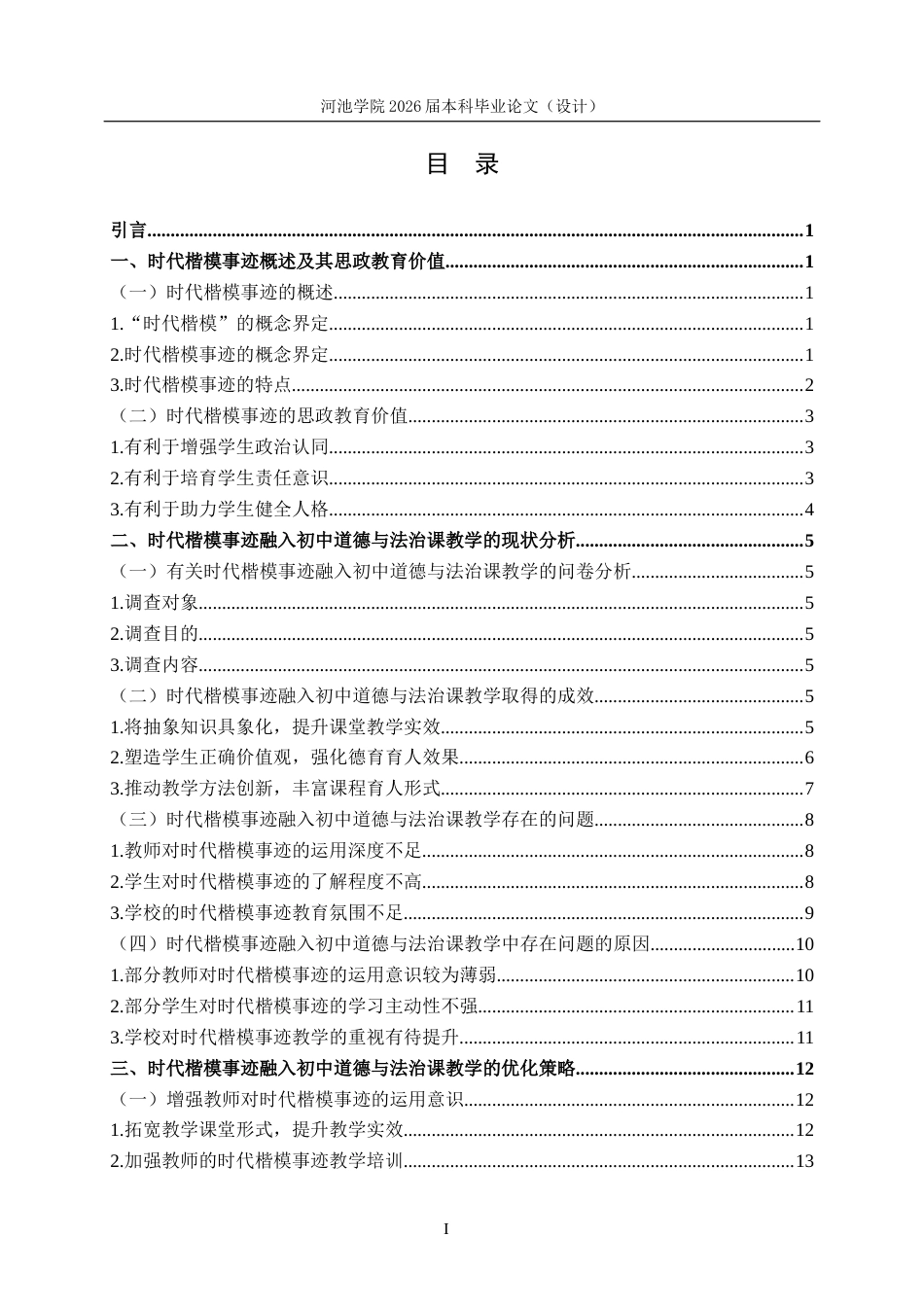 26年WH思想政治教育 时代楷模事迹融入初中道德与法治课教学的路径研究——以河池学院附中为例19.58-AI17.64(15052字).docx_第3页