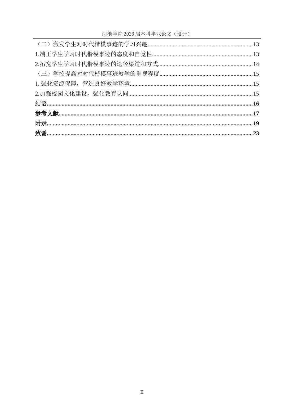 26年WH思想政治教育 时代楷模事迹融入初中道德与法治课教学的路径研究——以河池学院附中为例19.58-AI17.64(15052字).docx_第4页