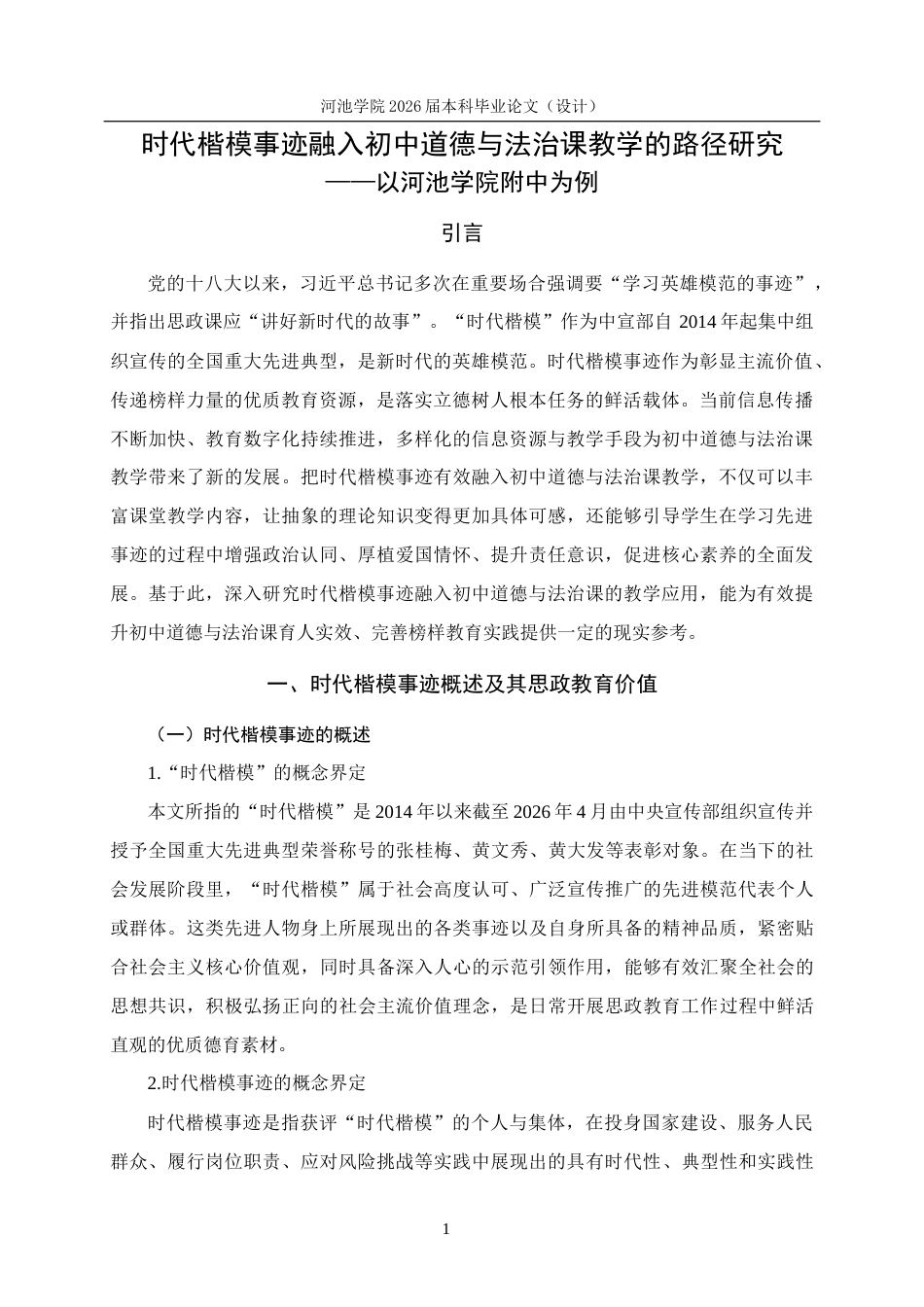 26年WH思想政治教育 时代楷模事迹融入初中道德与法治课教学的路径研究——以河池学院附中为例19.58-AI17.64(15052字).docx_第5页