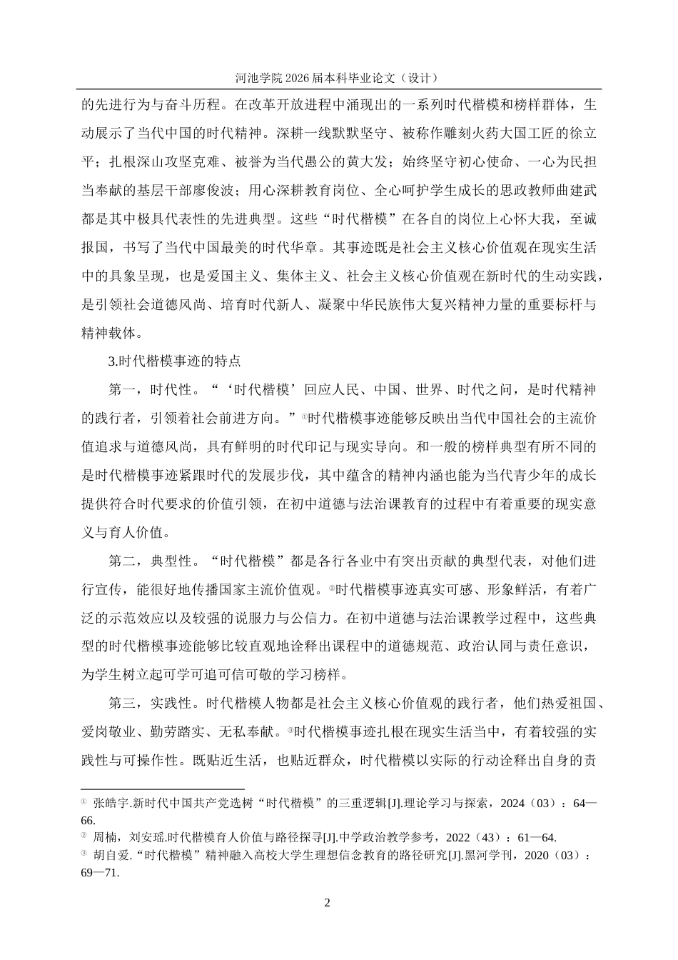 26年WH思想政治教育 时代楷模事迹融入初中道德与法治课教学的路径研究——以河池学院附中为例19.58-AI17.64(15052字).docx_第6页