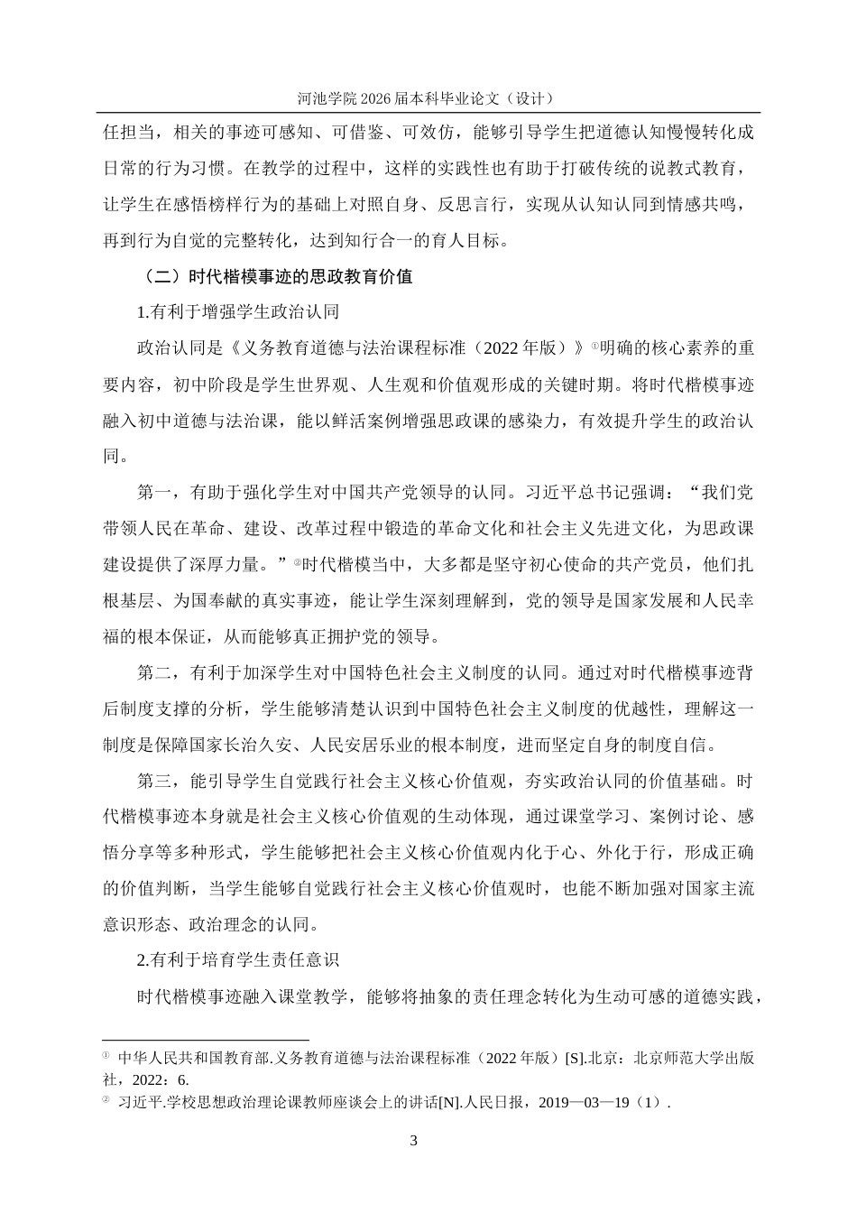 26年WH思想政治教育 时代楷模事迹融入初中道德与法治课教学的路径研究——以河池学院附中为例19.58-AI17.64(15052字).docx_第7页