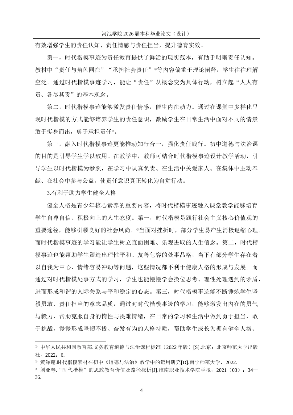26年WH思想政治教育 时代楷模事迹融入初中道德与法治课教学的路径研究——以河池学院附中为例19.58-AI17.64(15052字).docx_第8页