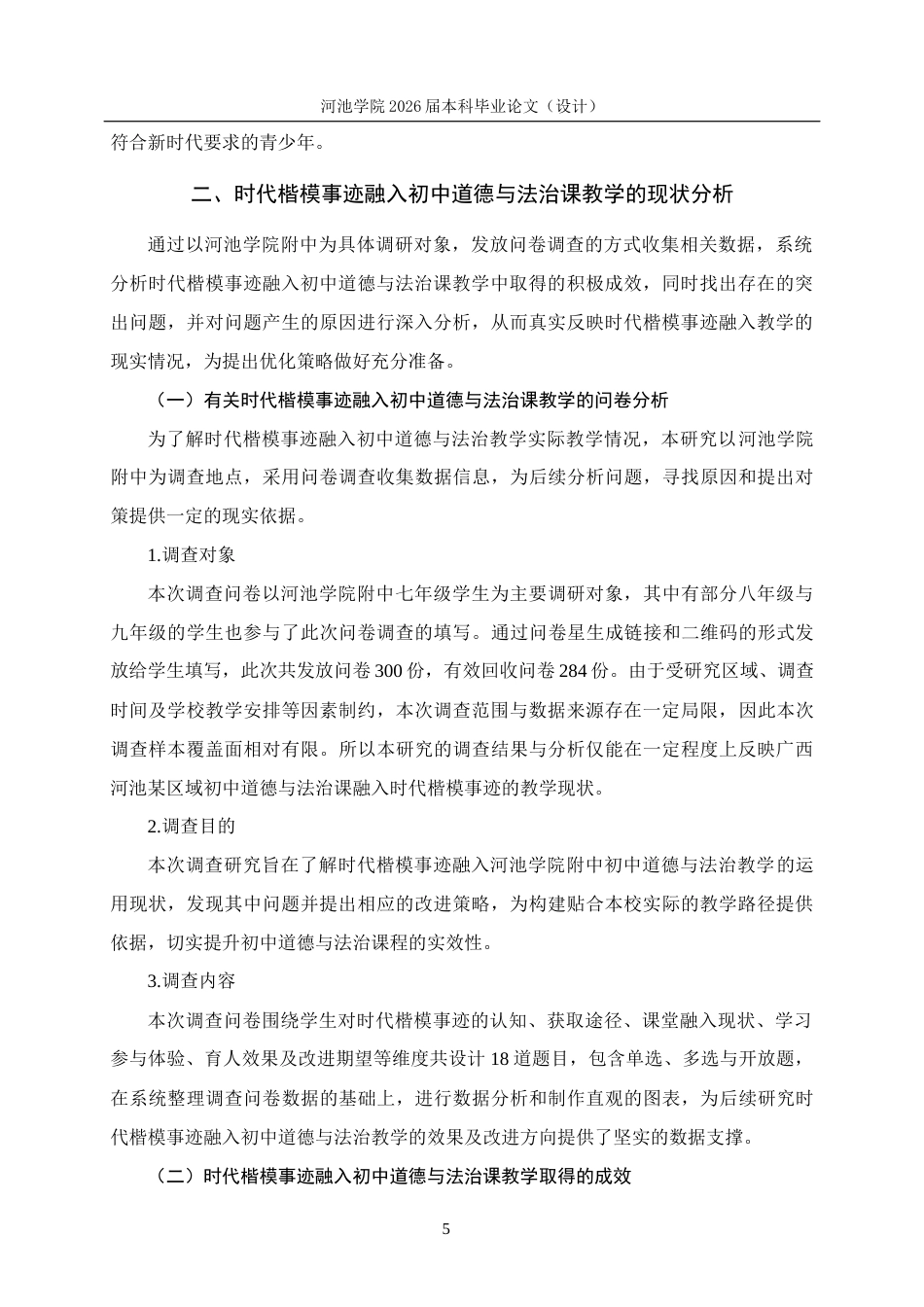 26年WH思想政治教育 时代楷模事迹融入初中道德与法治课教学的路径研究——以河池学院附中为例19.58-AI17.64(15052字).docx_第9页