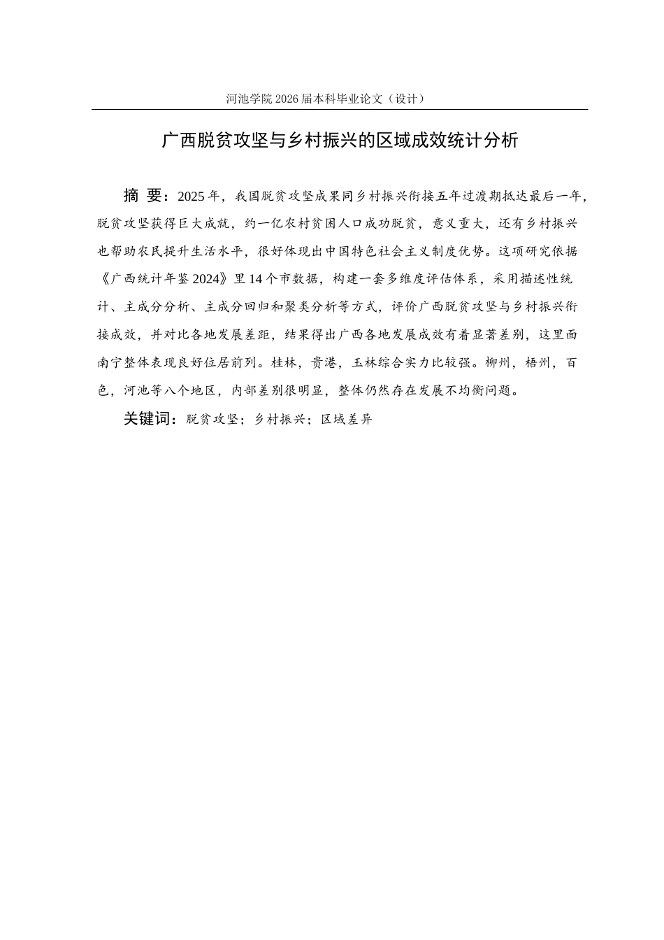 26年WH经济统计学 广西脱贫攻坚与乡村振兴的区域成效统计分析9.49-AI8.59(12456字).docx_第1页