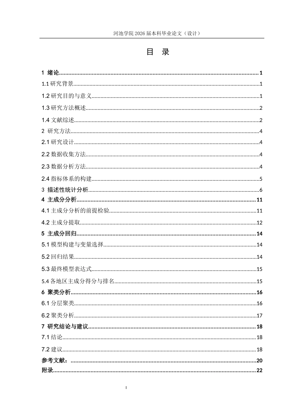 26年WH经济统计学 广西脱贫攻坚与乡村振兴的区域成效统计分析9.49-AI8.59(12456字).docx_第3页
