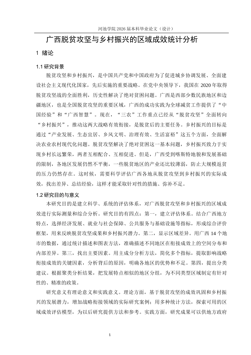 26年WH经济统计学 广西脱贫攻坚与乡村振兴的区域成效统计分析9.49-AI8.59(12456字).docx_第5页