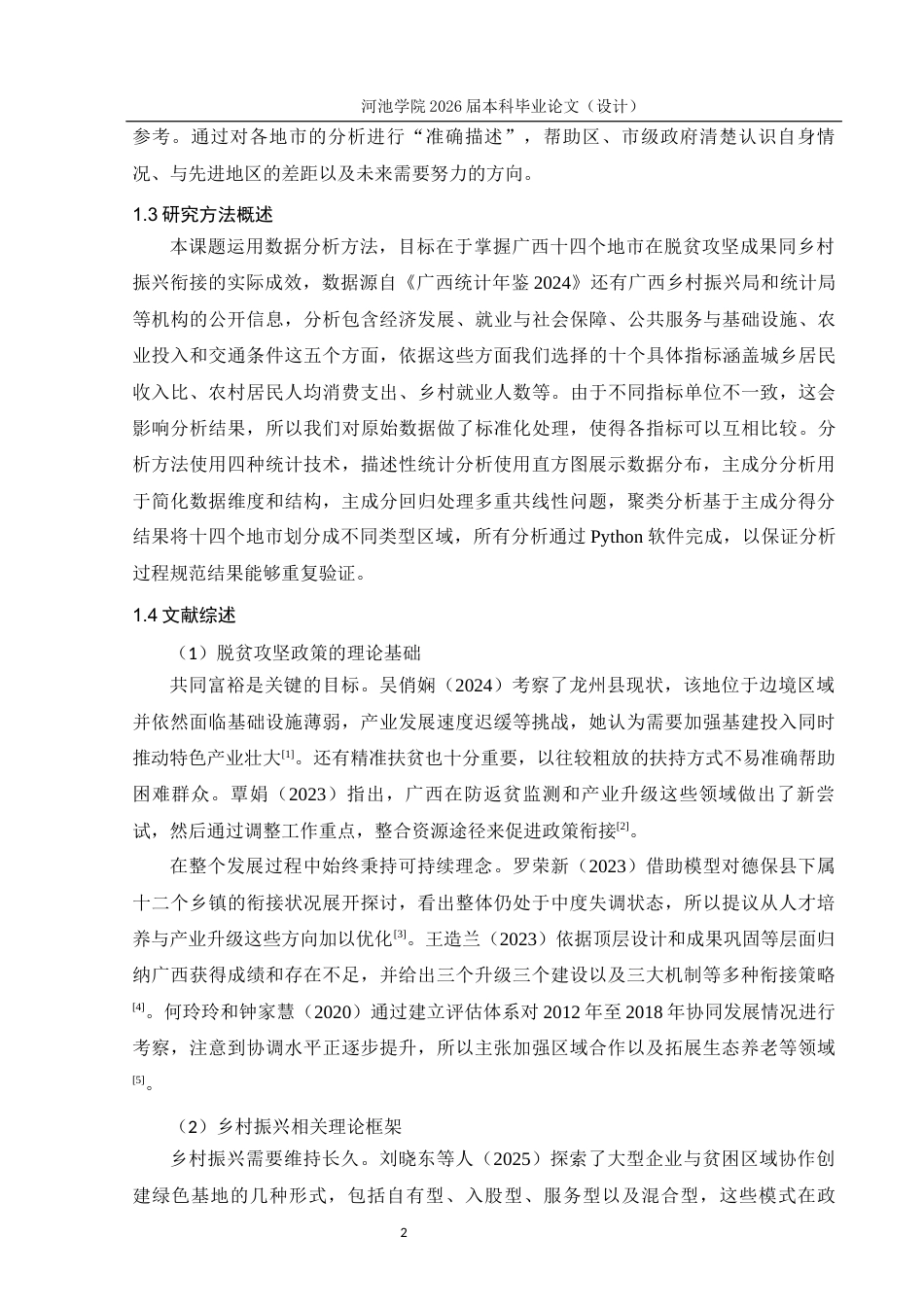 26年WH经济统计学 广西脱贫攻坚与乡村振兴的区域成效统计分析9.49-AI8.59(12456字).docx_第6页