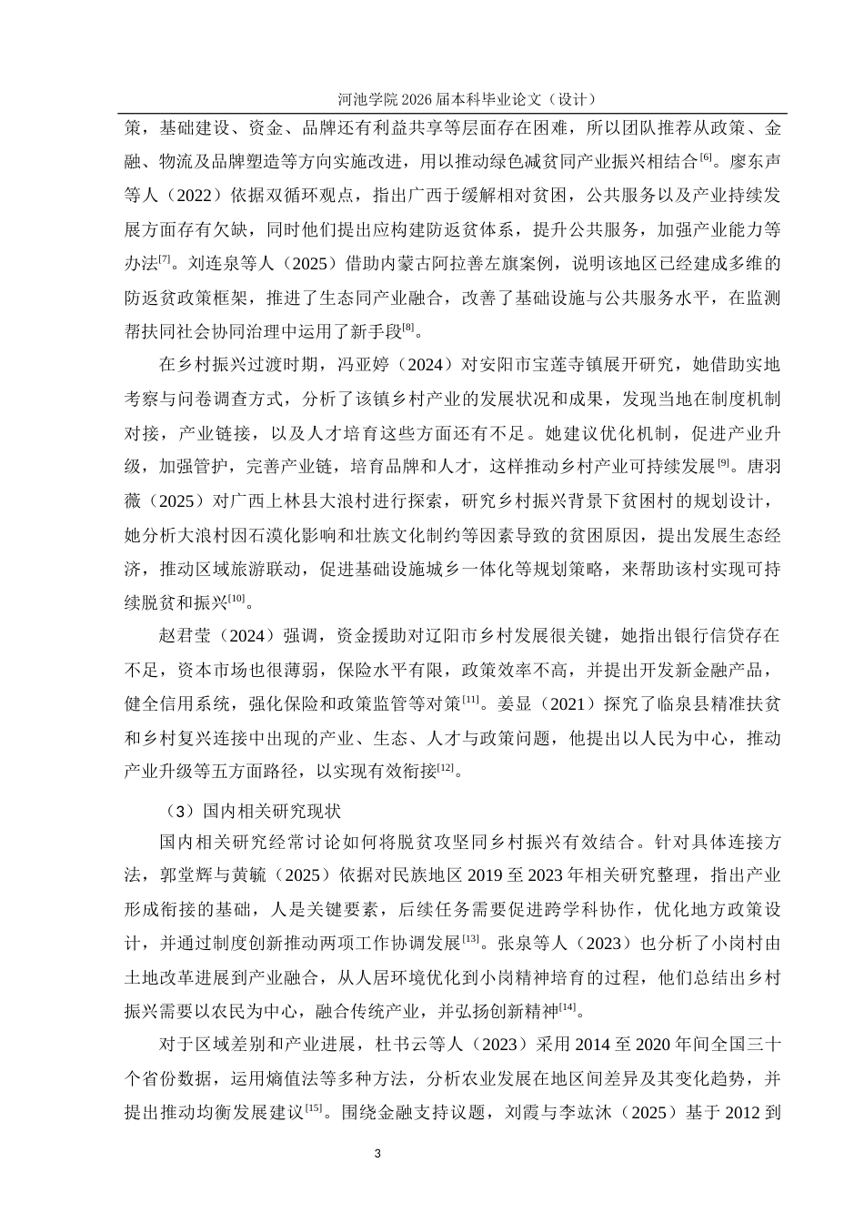 26年WH经济统计学 广西脱贫攻坚与乡村振兴的区域成效统计分析9.49-AI8.59(12456字).docx_第7页