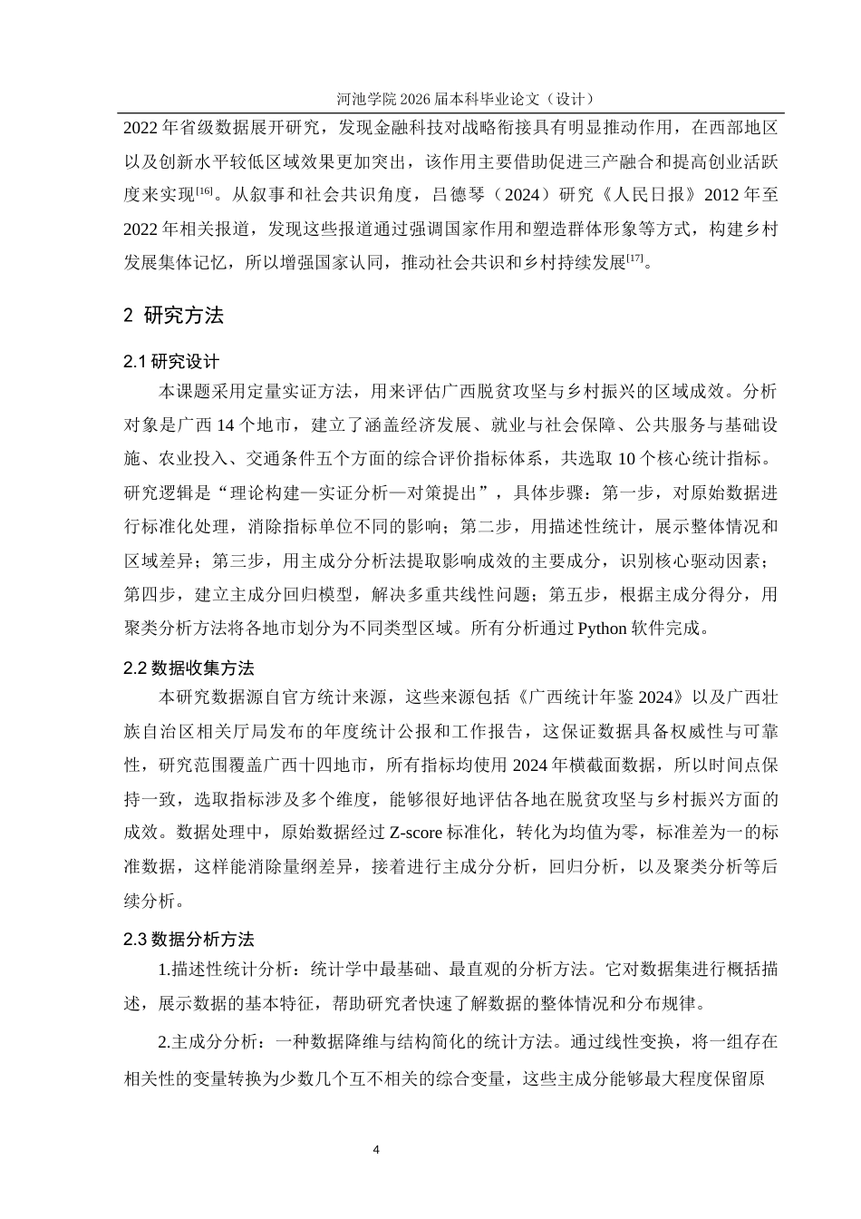 26年WH经济统计学 广西脱贫攻坚与乡村振兴的区域成效统计分析9.49-AI8.59(12456字).docx_第8页