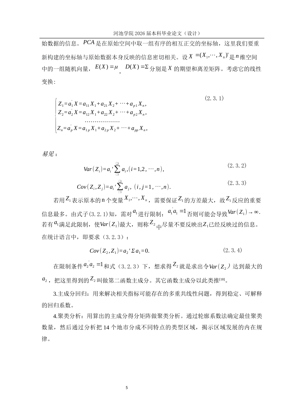26年WH经济统计学 广西脱贫攻坚与乡村振兴的区域成效统计分析9.49-AI8.59(12456字).docx_第9页