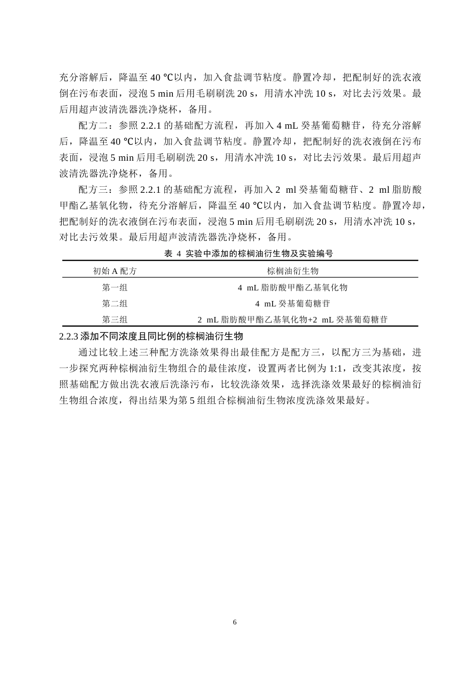 26年WH应用化学 基于棕榈油衍生物天然表面活性剂的液体洗衣液研究19.84-AI19.85(10614字).docx_第10页
