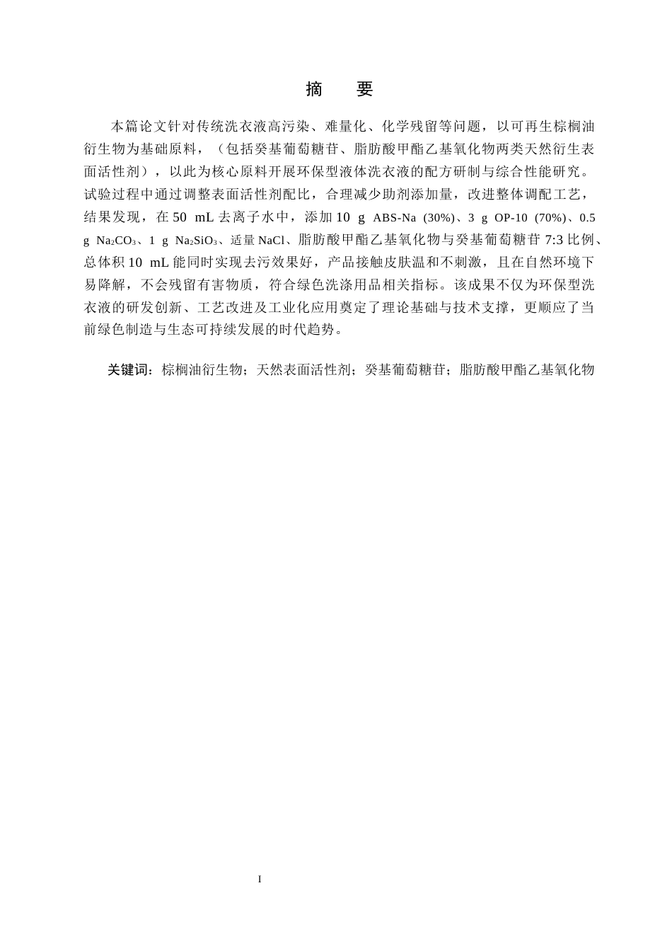 26年WH应用化学 基于棕榈油衍生物天然表面活性剂的液体洗衣液研究19.84-AI19.85(10614字).docx_第3页
