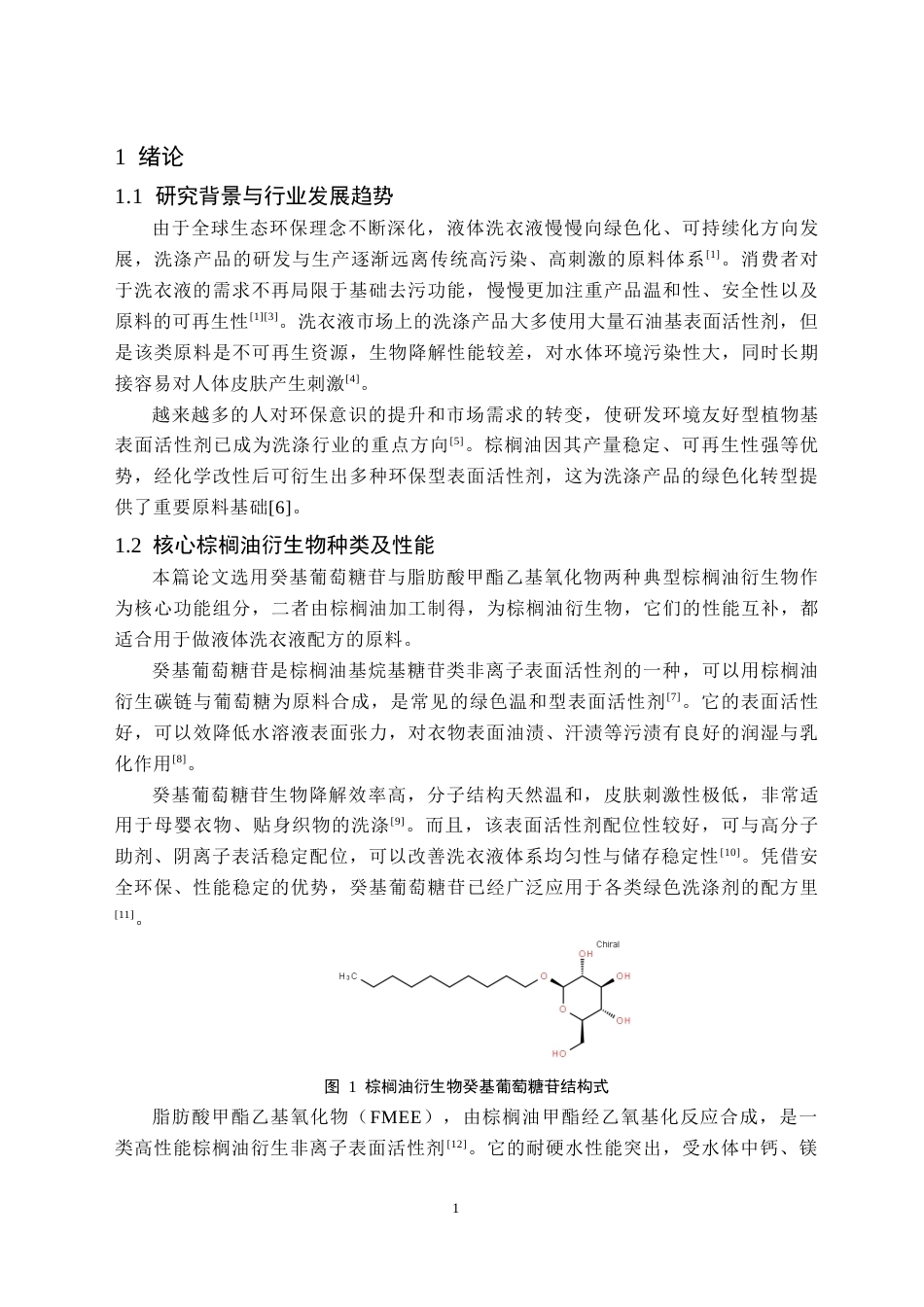 26年WH应用化学 基于棕榈油衍生物天然表面活性剂的液体洗衣液研究19.84-AI19.85(10614字).docx_第5页