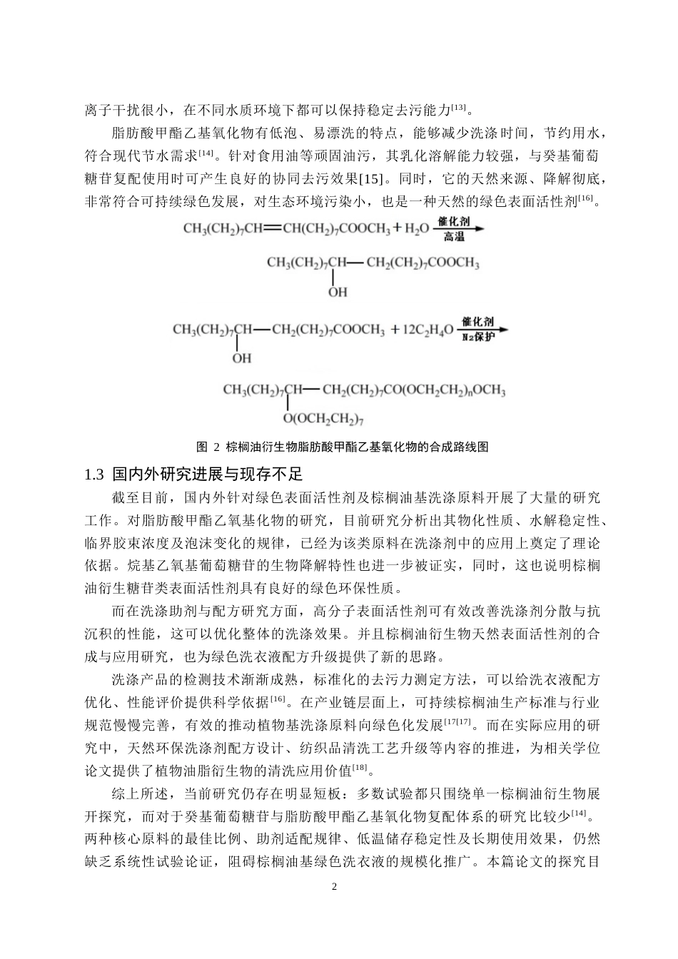 26年WH应用化学 基于棕榈油衍生物天然表面活性剂的液体洗衣液研究19.84-AI19.85(10614字).docx_第6页